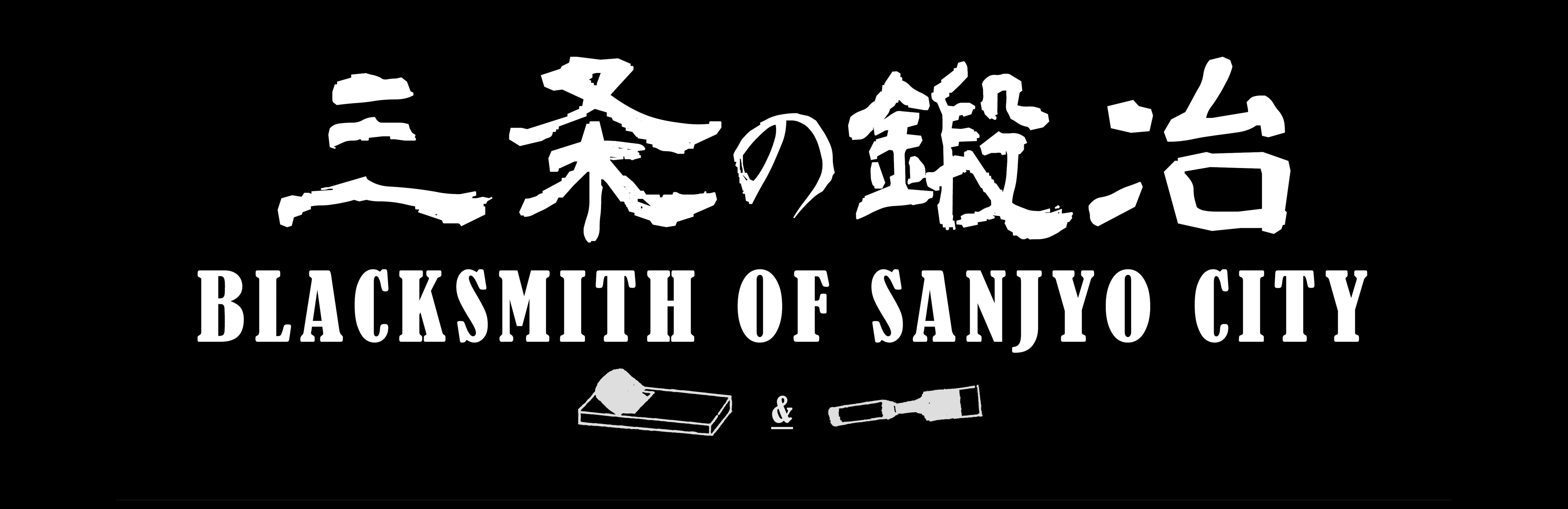 Genealogy of Blacksmith (Sanjyou City)・三条の鑿鍛冶と鉋鍛冶