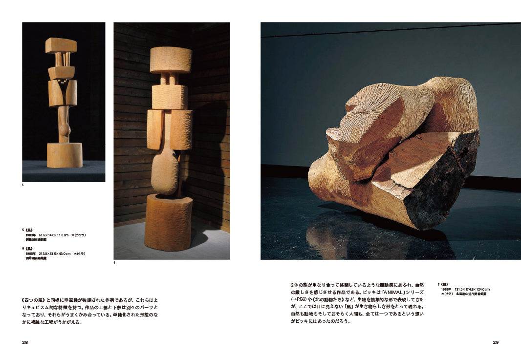 砂澤ビッキ 風を彫った彫刻家 ー作品と素描ー Bikki Sunazawa, Sculptor of the Wind - Works and Drawings -