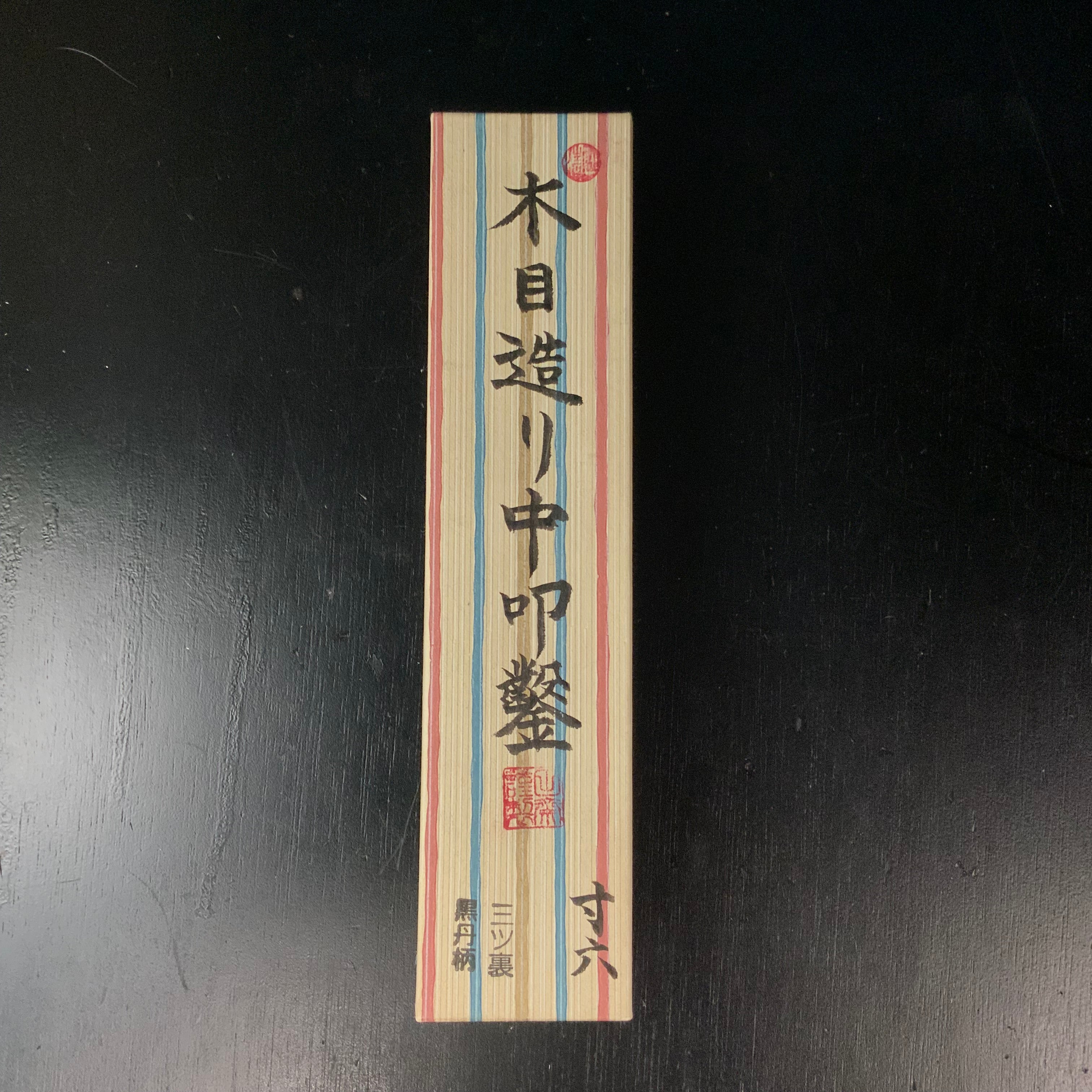 Tasai Mokume Special Medium Timber chisels with black wood handle 田斎作 木目 中叩き鑿 黒檀柄 三つ裏 48mm Chutatakinomi