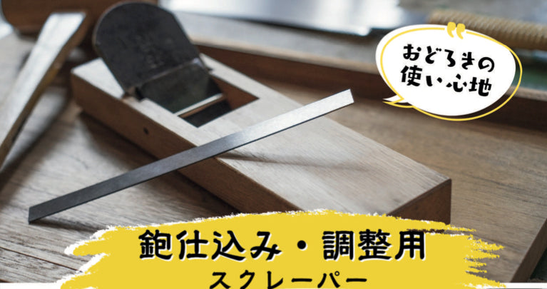 Woodworking Scraper by Bessho Jiro Long K Type 1.2mm thick / 別所二郎作 木工用スクレーパー ロングK型 1.2mm厚