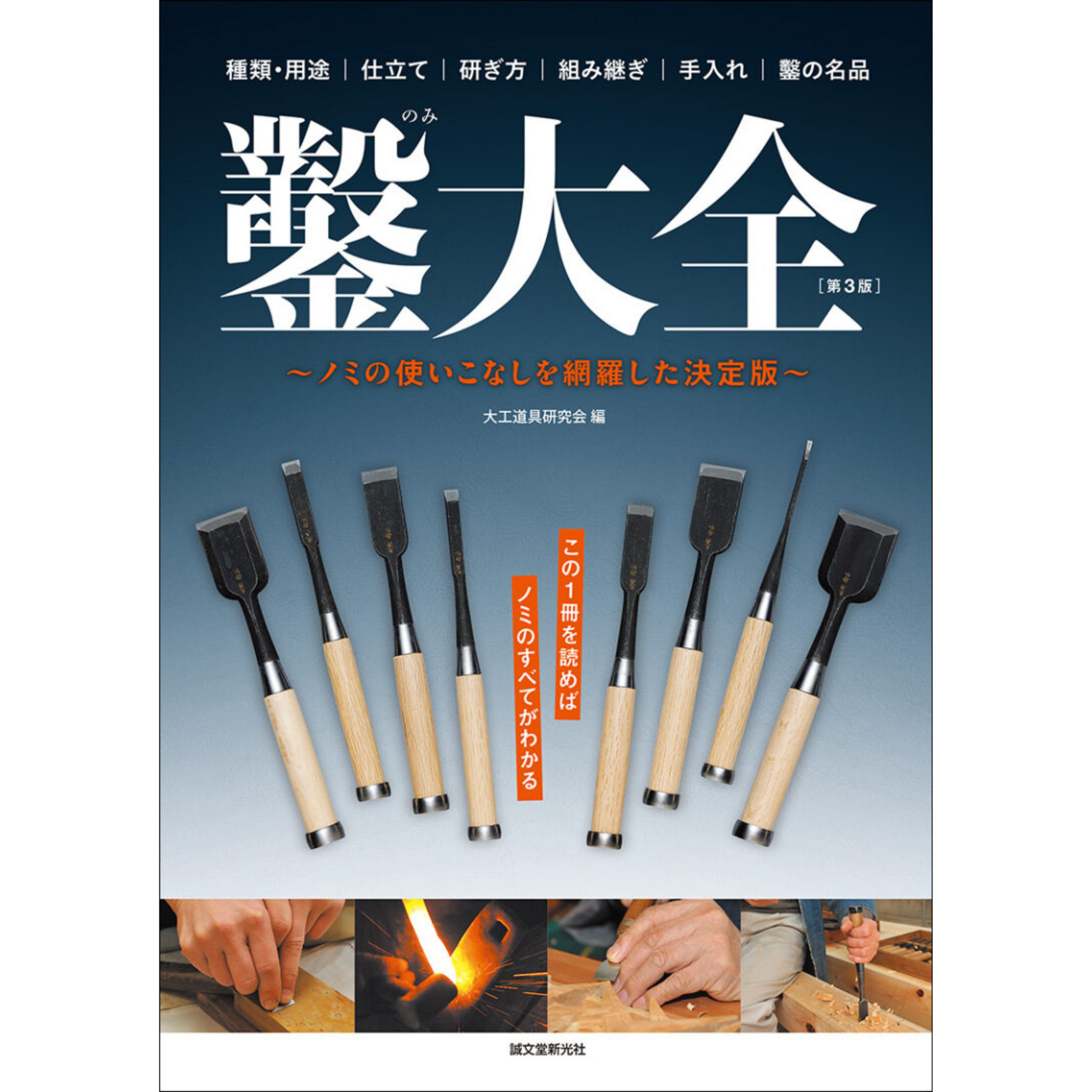 ノミ　　　大工道具 鑿大全 第3版 New Help you understand traditional Japanese