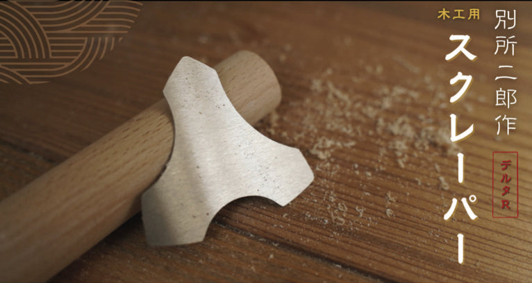 Woodworking Scraper by Bessho Jiro Delta Type 0.8mm thick / 別所二郎作 木工用スクレーパー デルタR型 0.8mm厚