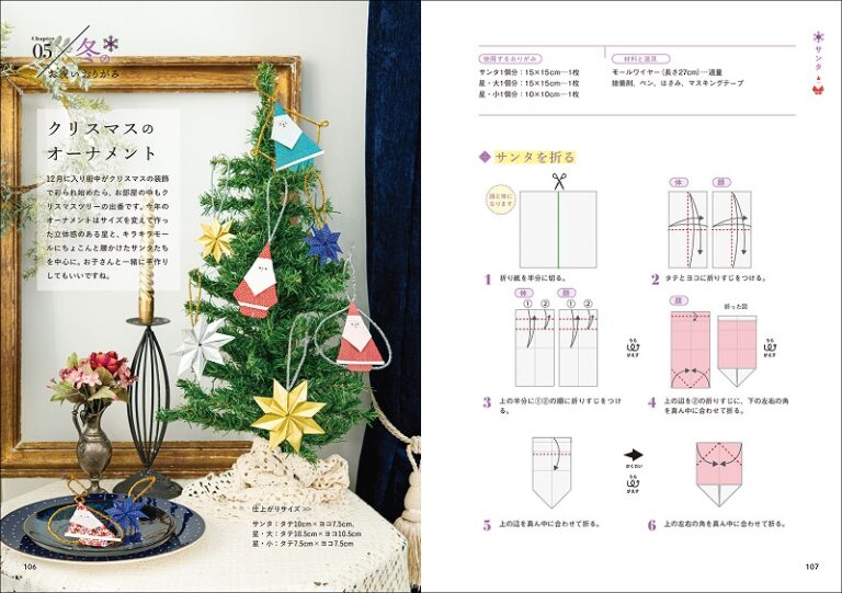 nanahoshiのお祝いおりがみ 大人かわいくて折りやすい、季節の飾りもの Nanahoshi's festive origami Cute and easy-to-fold seasonal decorations for adults