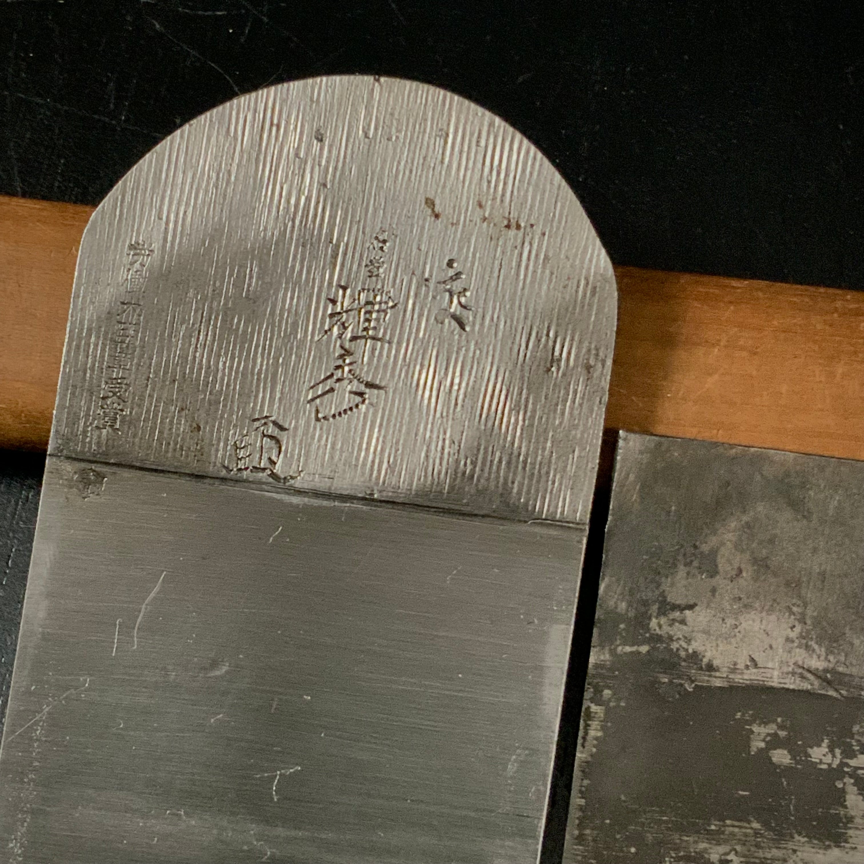 second class goods Teruhide Smoothing Plane (Kanna) 掘出し物 輝秀 石堂秀雄作 仕上げ鉋 65mm