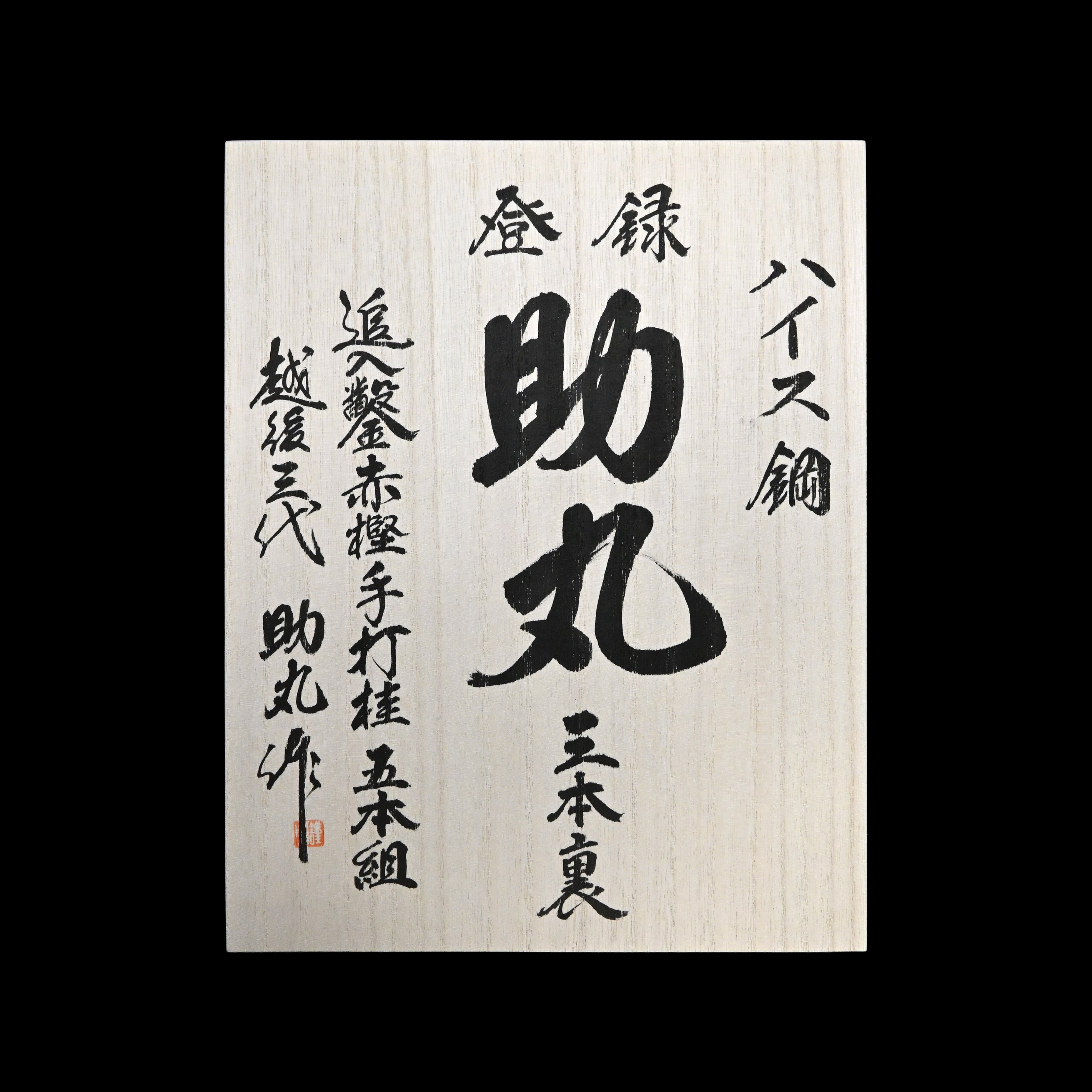 助丸ハイス 三ツ裏 追入組鑿 5本組 桐箱付 Sukemaru High-Speed Steel Bench chisels Triple Ura 5pc set