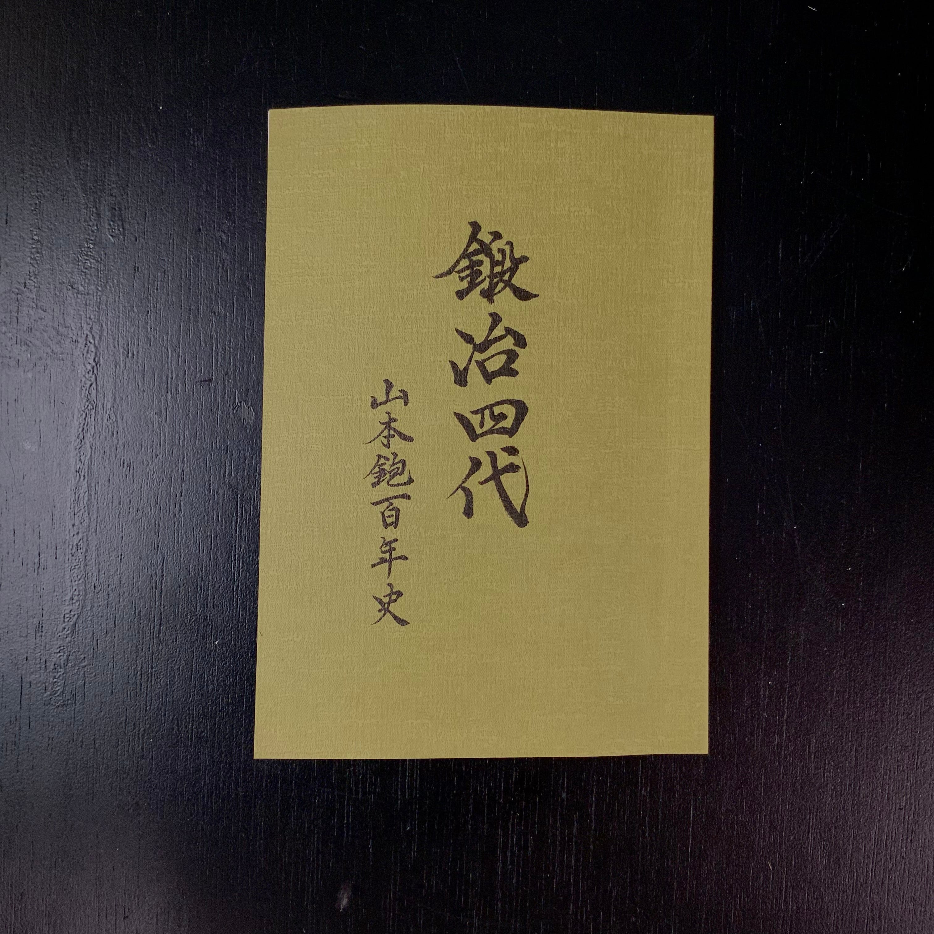 Old stock Smoothing Plane (Kanna) by Yamamoto 掘出し物 三代目 山本芳博作 仕上げ鉋 70mm