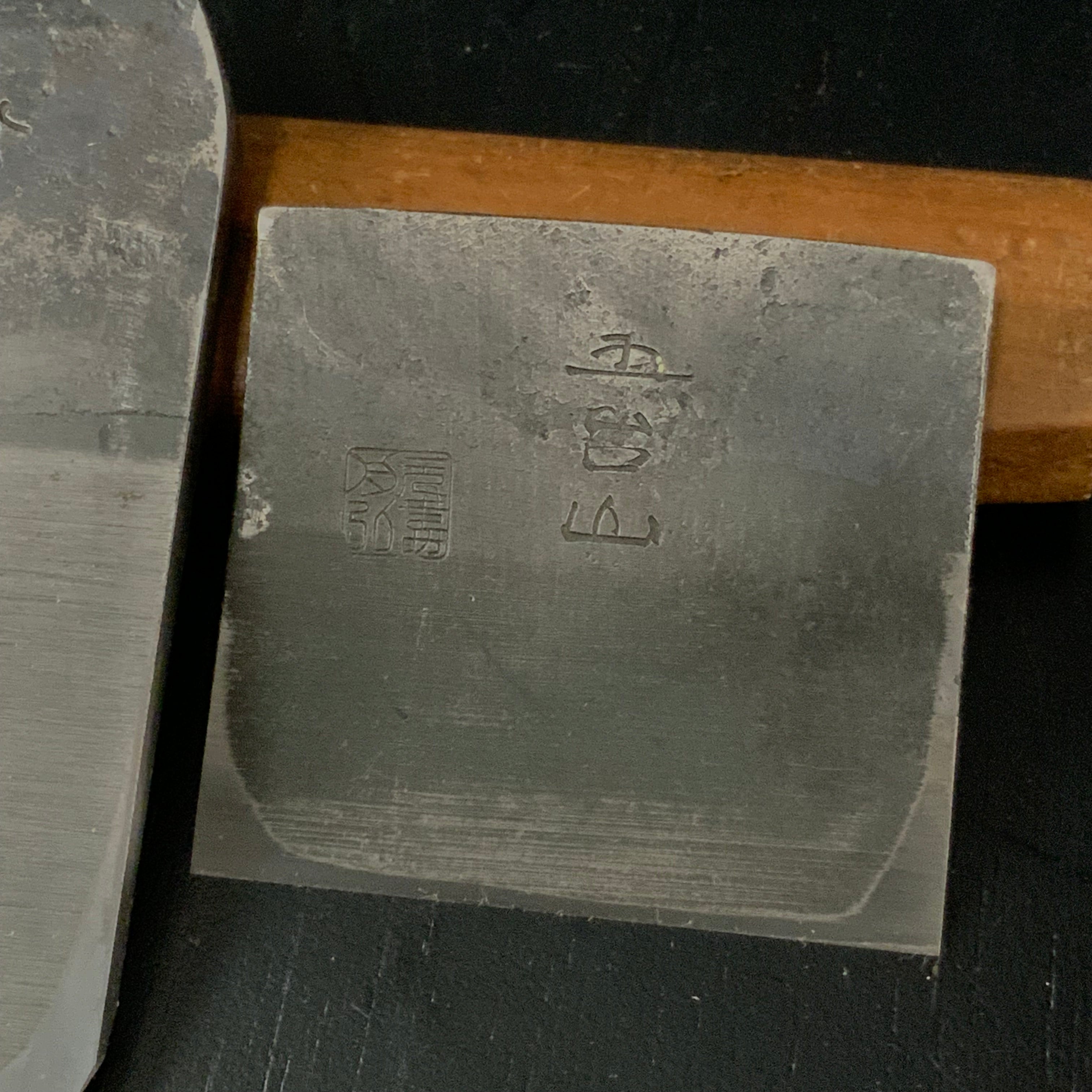 Old stock Gotaisan Smoothing Plane (Kanna) by Funahiro 掘出し物 舟弘作 仕上げ鉋 五台山 70mm