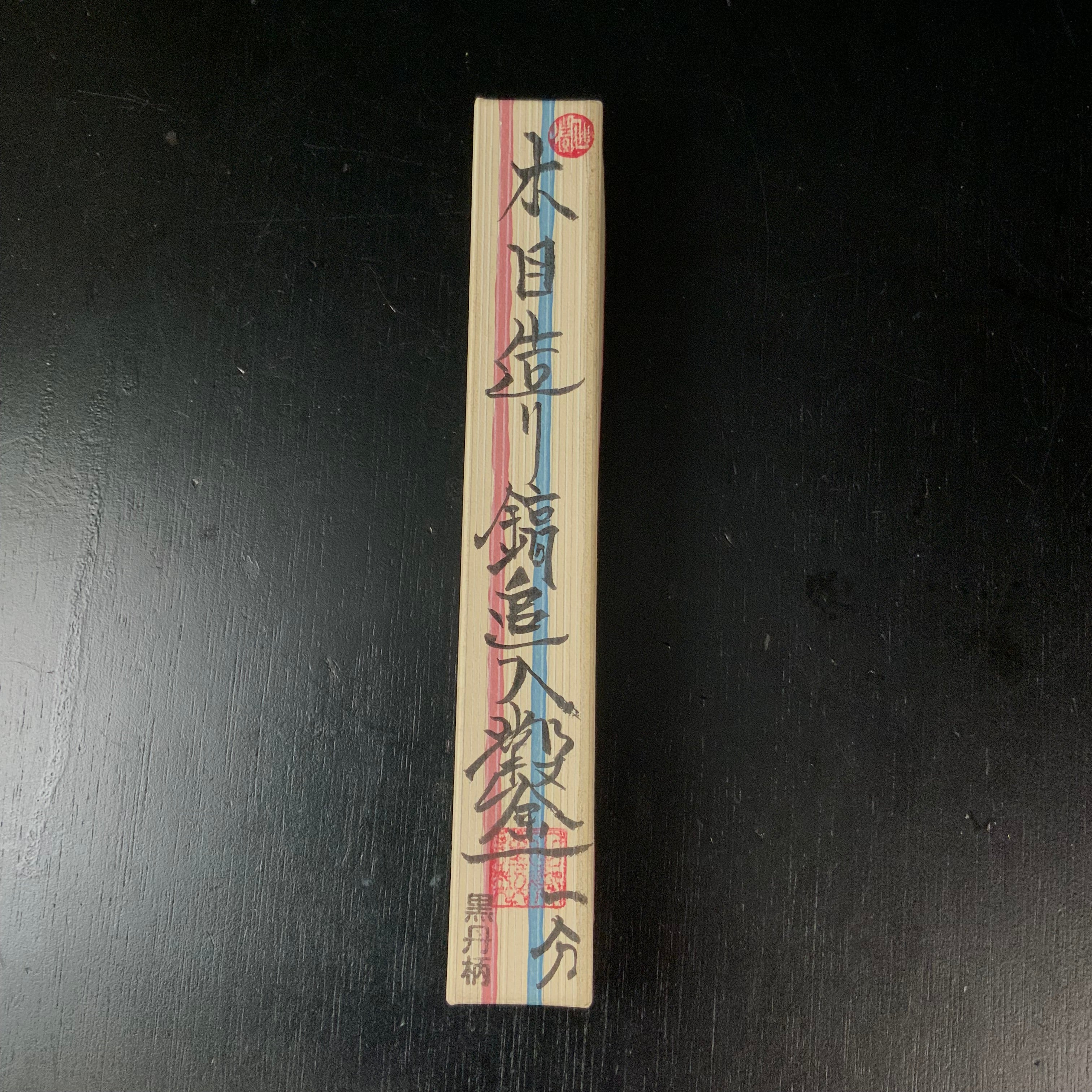 Tasai Mokume Special Dovetail Bench chisels with blue steel 田斎作 木目 鎬追入鑿 黒檀柄 3mm