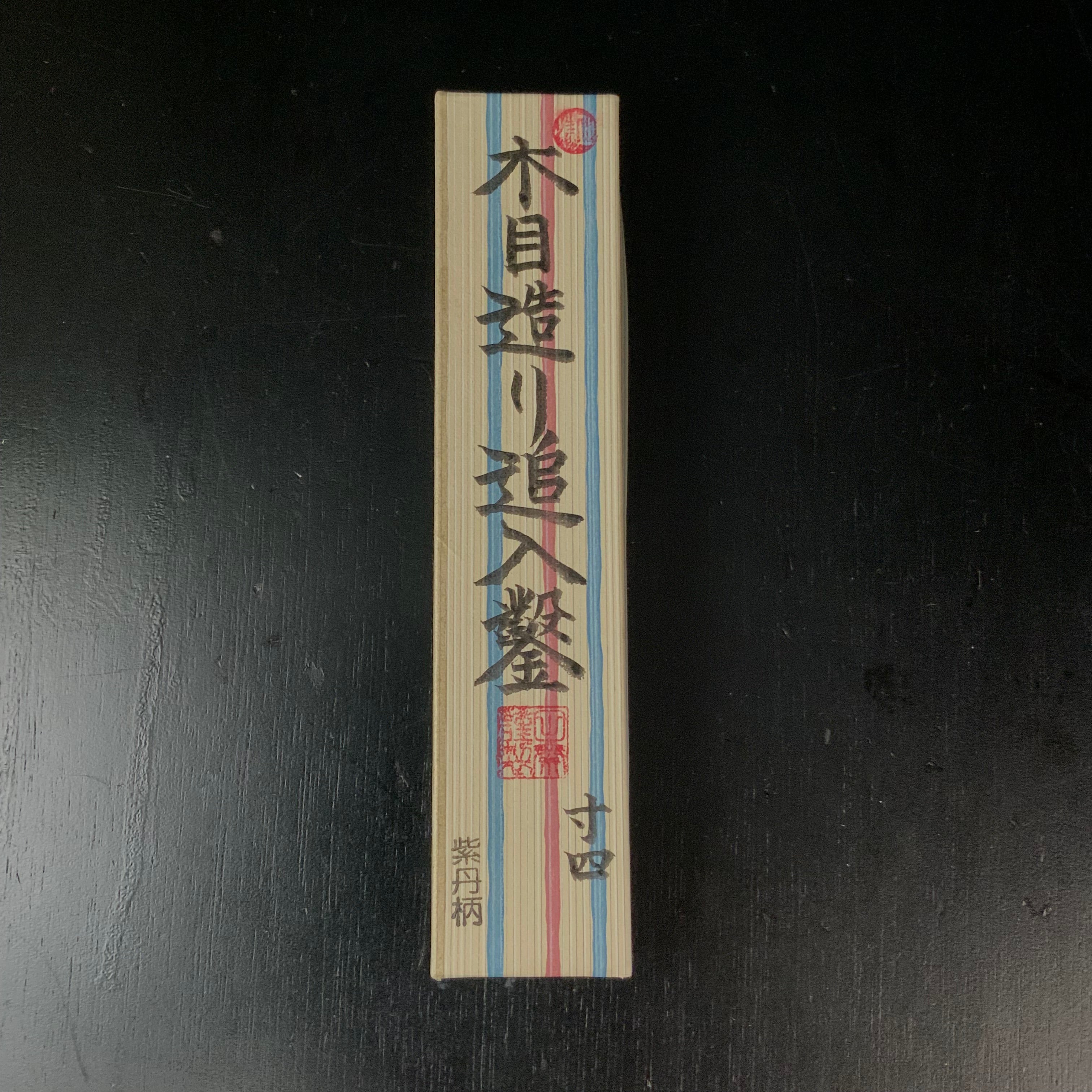 Tasai Mokume Special Bench chisels with blue steel 田斎作 木目 追入鑿 紫檀柄 42mm