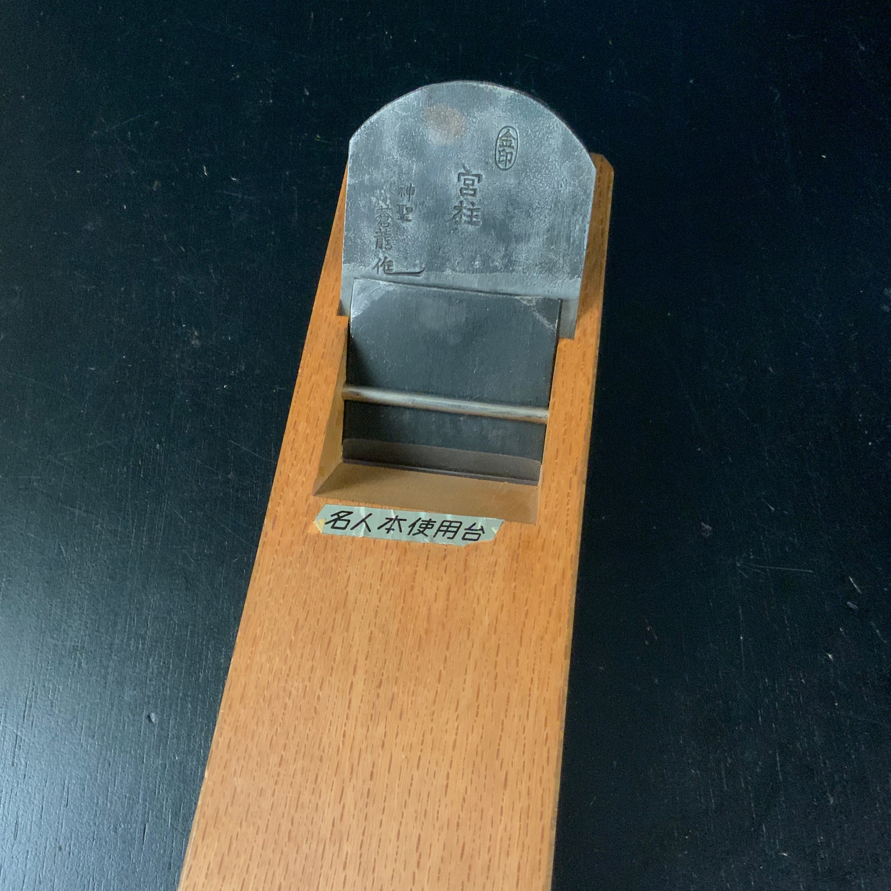 Old stock Miyabashira Smoothing Plane (Kanna) 掘出し物 宮柱 神聖蒼龍作 仕上げ鉋 70mm