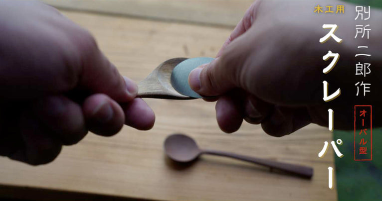 Woodworking Scraper by Bessho Jiro Oval type 0.8mm thick / 別所二郎作 木工用スクレーパー オーバル型 0.8mm厚