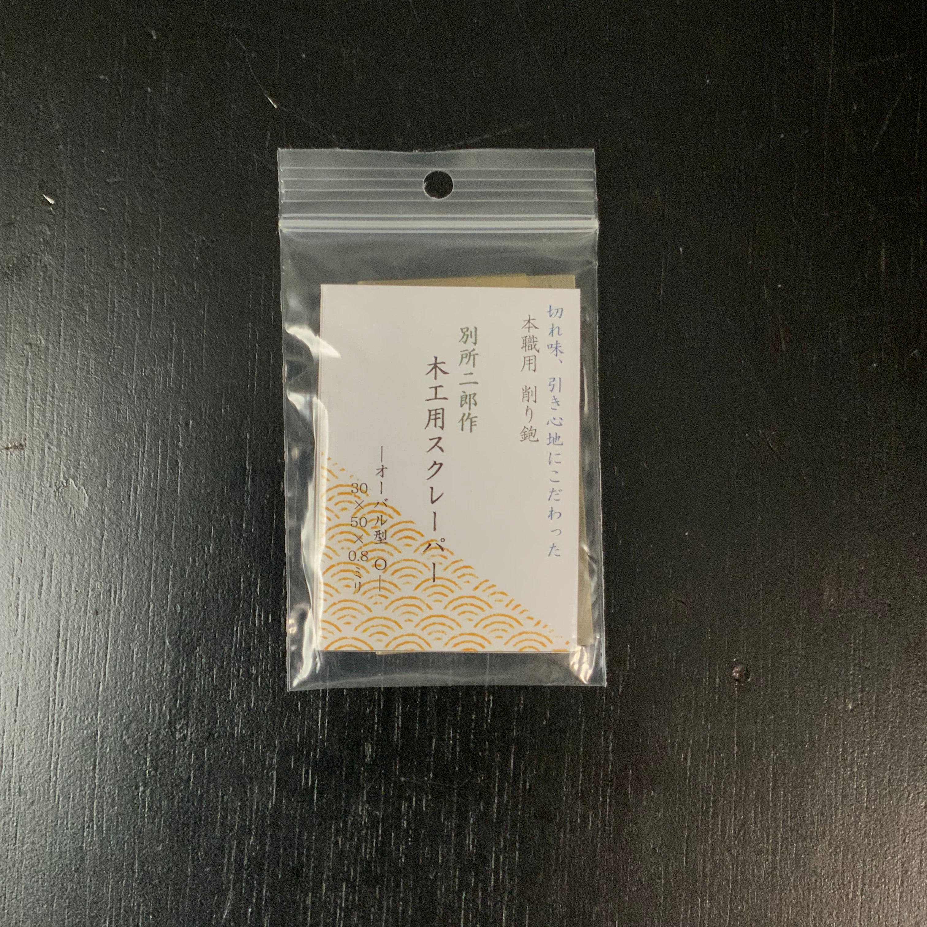 Woodworking Scraper by Bessho Jiro Oval type 0.8mm thick / 別所二郎作 木工用スクレーパー オーバル型 0.8mm厚