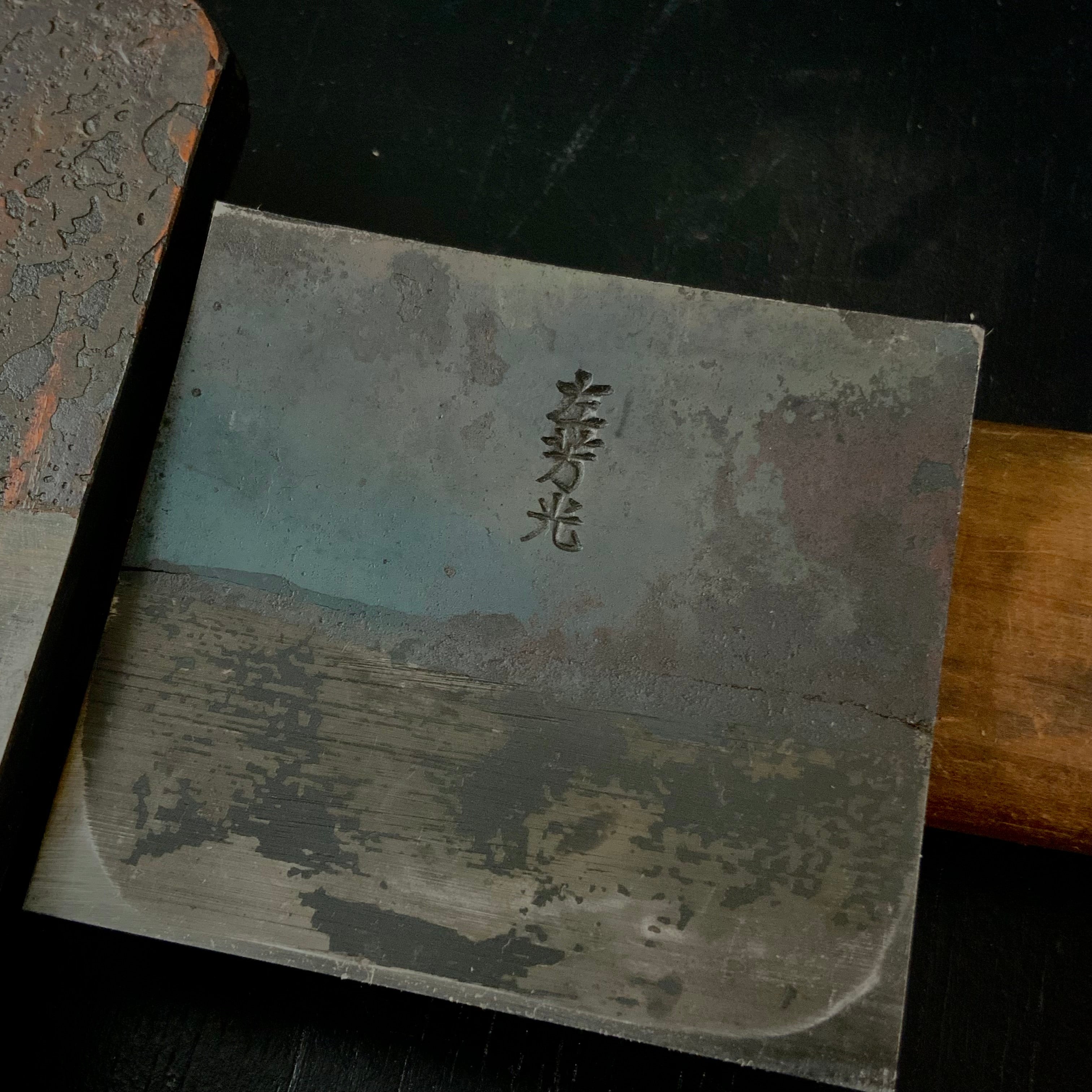 Old stock Hidariyoshimitsu Smoothing Plane (Kanna) / 掘出し物 左芳光 三代目左永光作 鋼青紙 仕上げ鉋 70mm