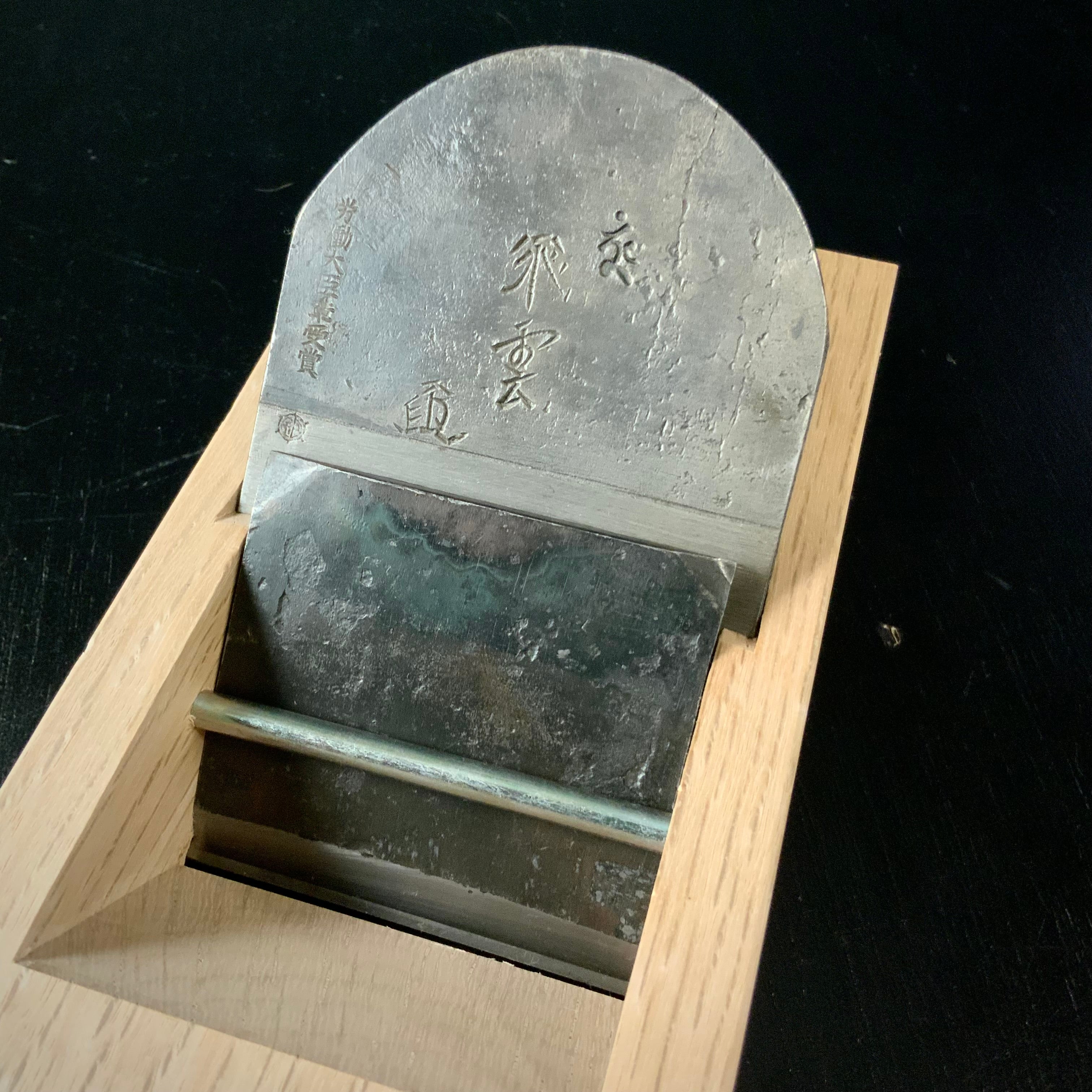Old stock Hiun Smoothing Plane (Kanna) by Ishido Master 石堂輝秀作 寸ハ 飛雲 労働大臣賞受賞記念鉋(錆あり) 70mm