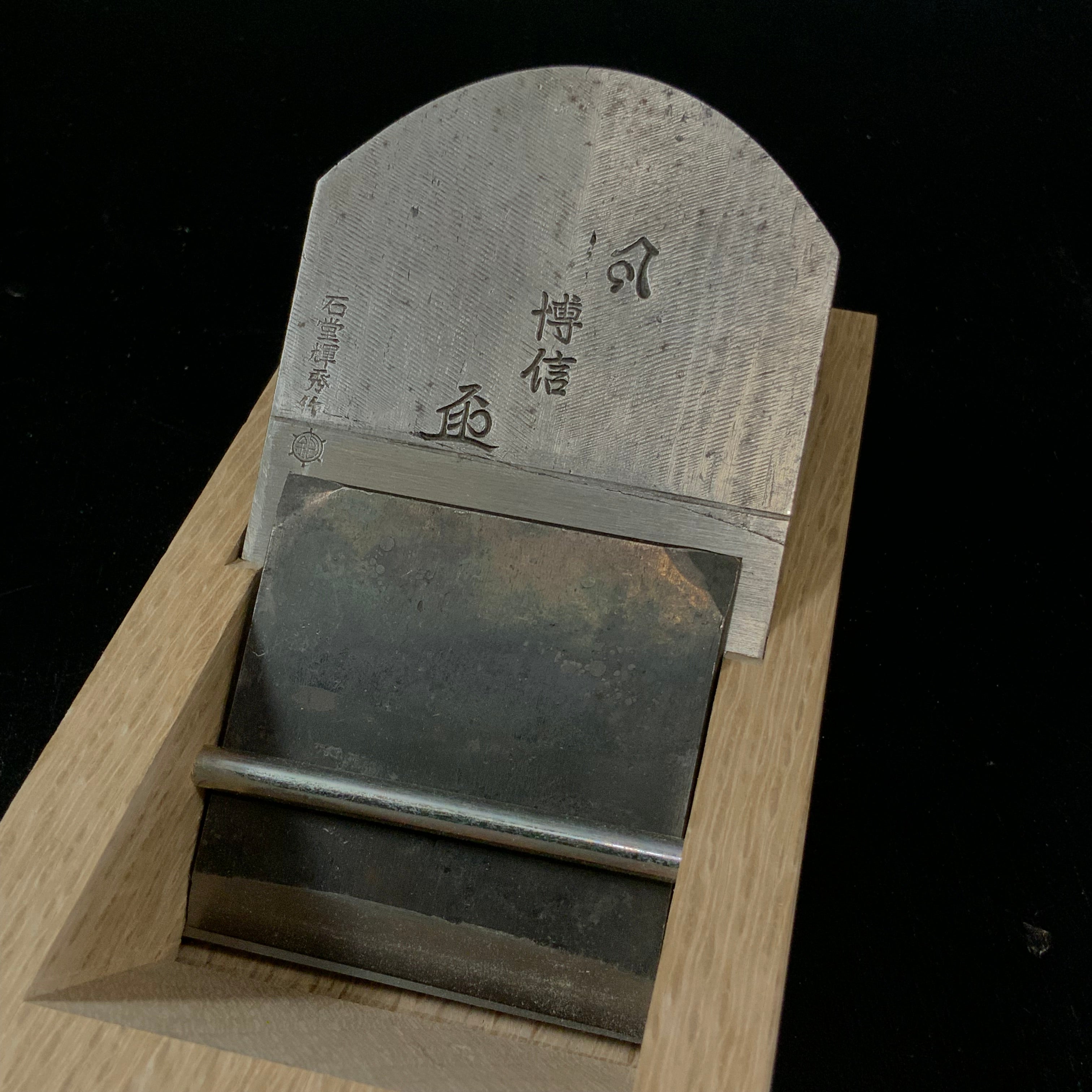 second class goods Hironobu Smoothing Plane (Kanna) by Ishido Master 石堂輝秀作 博信 矢羽根鉋 仕上げ鉋 65mm