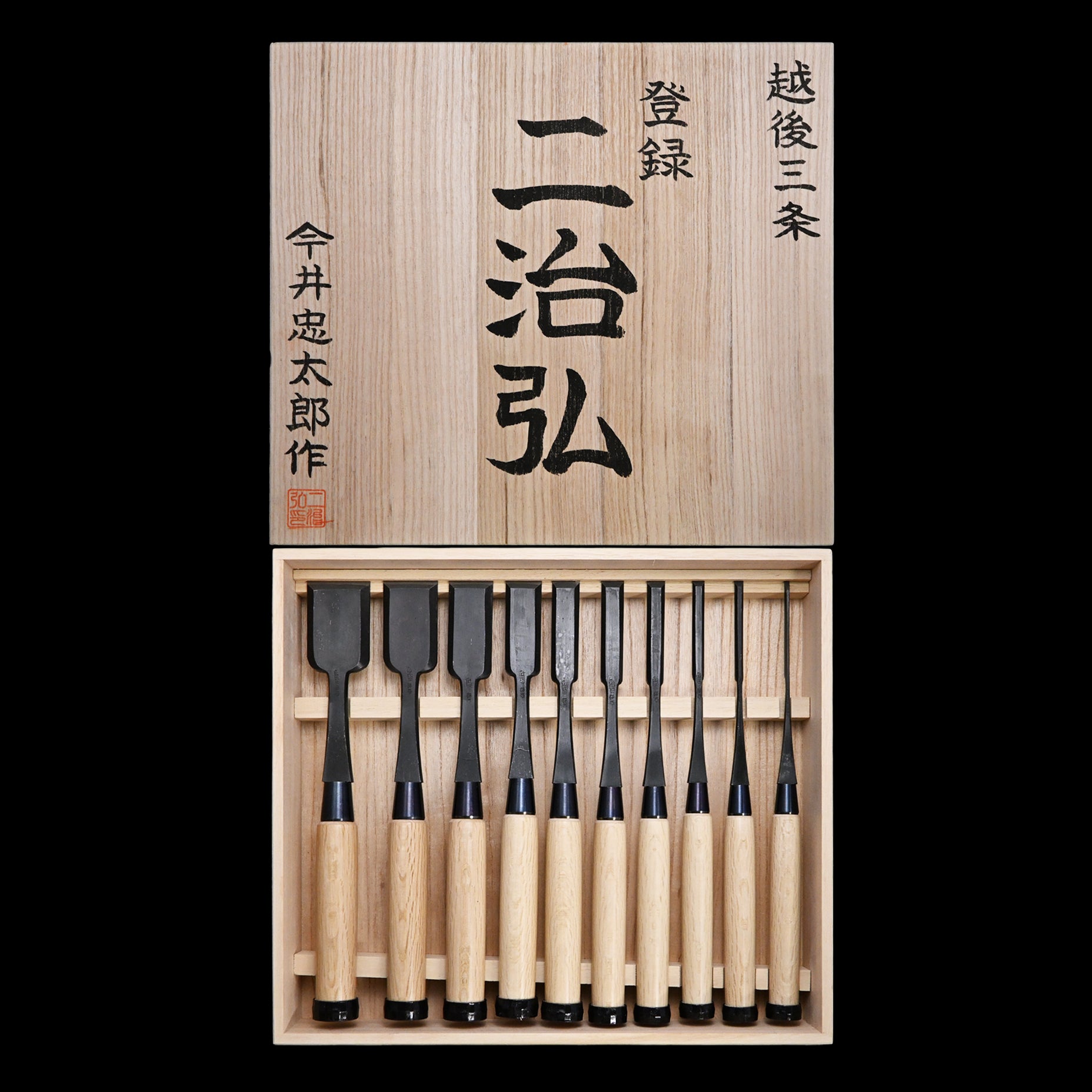 二治弘 木成平待組鑿 10本組 Nijihiro Hiramachi type chisels set ( Hiramachinomi )