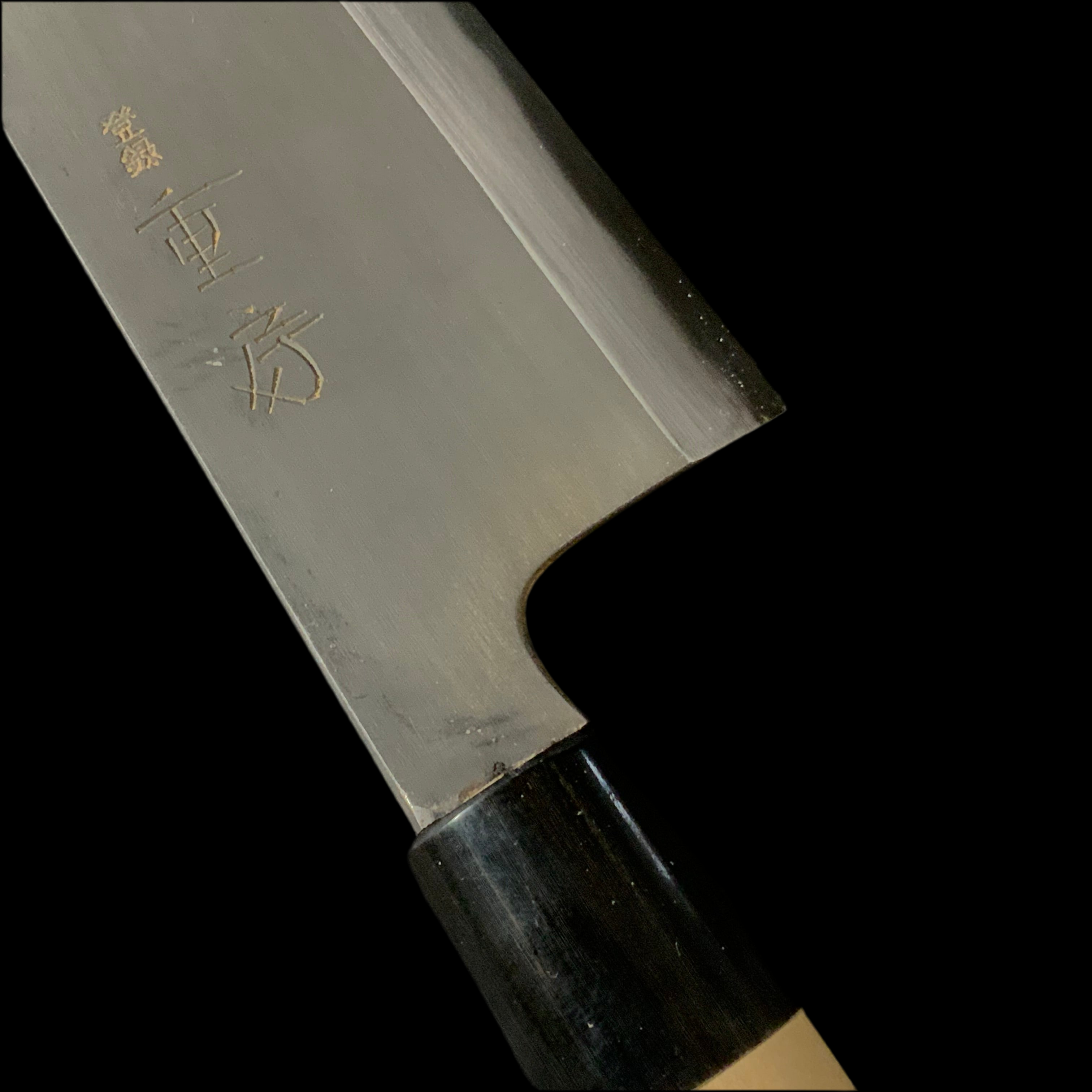 Shigefusa kurouchi Deba Knife by Tokifusa Izuka 飯塚解房 重房作 黒打 出刃包丁 210mm