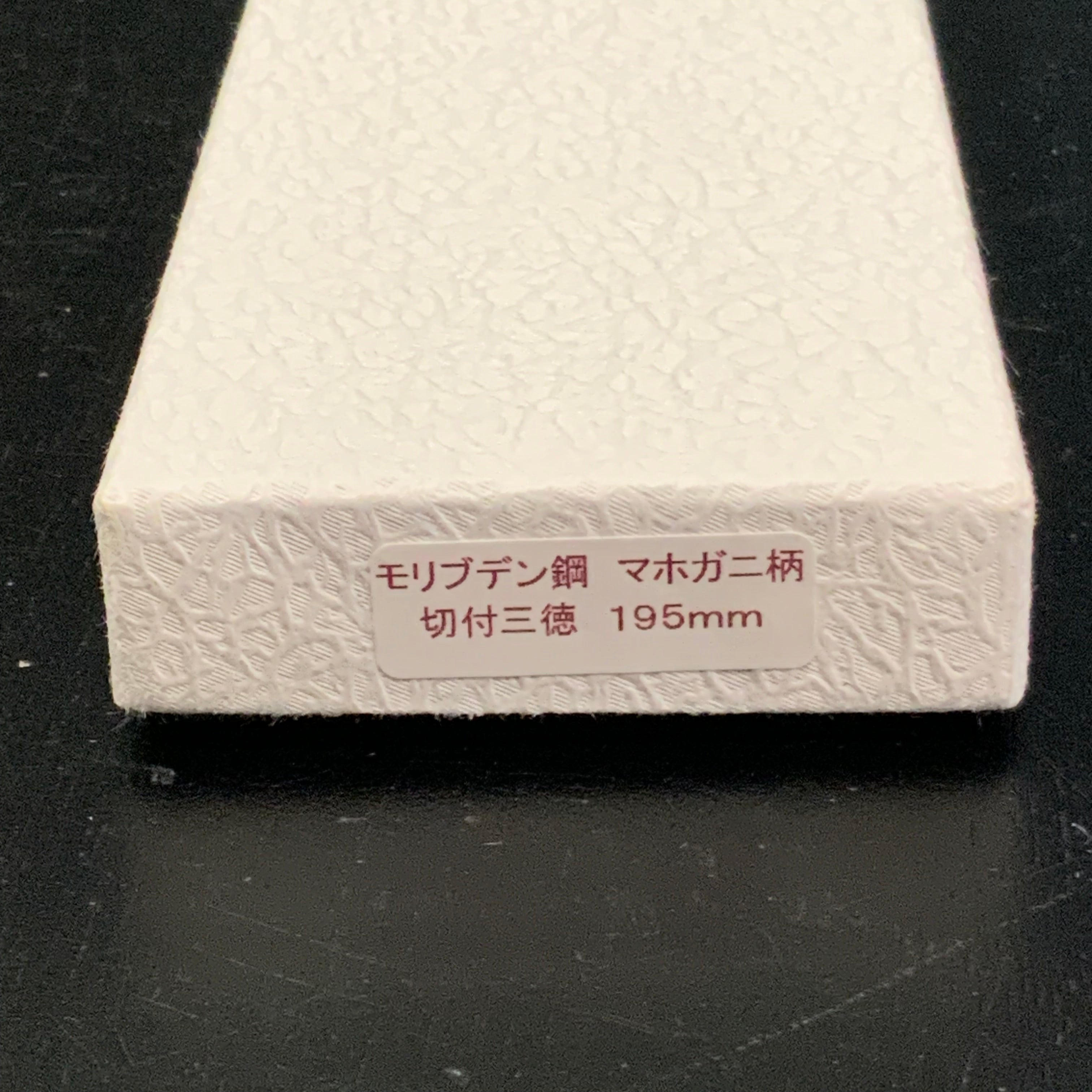 兼元作 切付三徳包丁 モリブデン鋼 マホガニ柄 195mm Kanemoto Kiritsuke Santoku with molybdenum steel Mahogany pattern