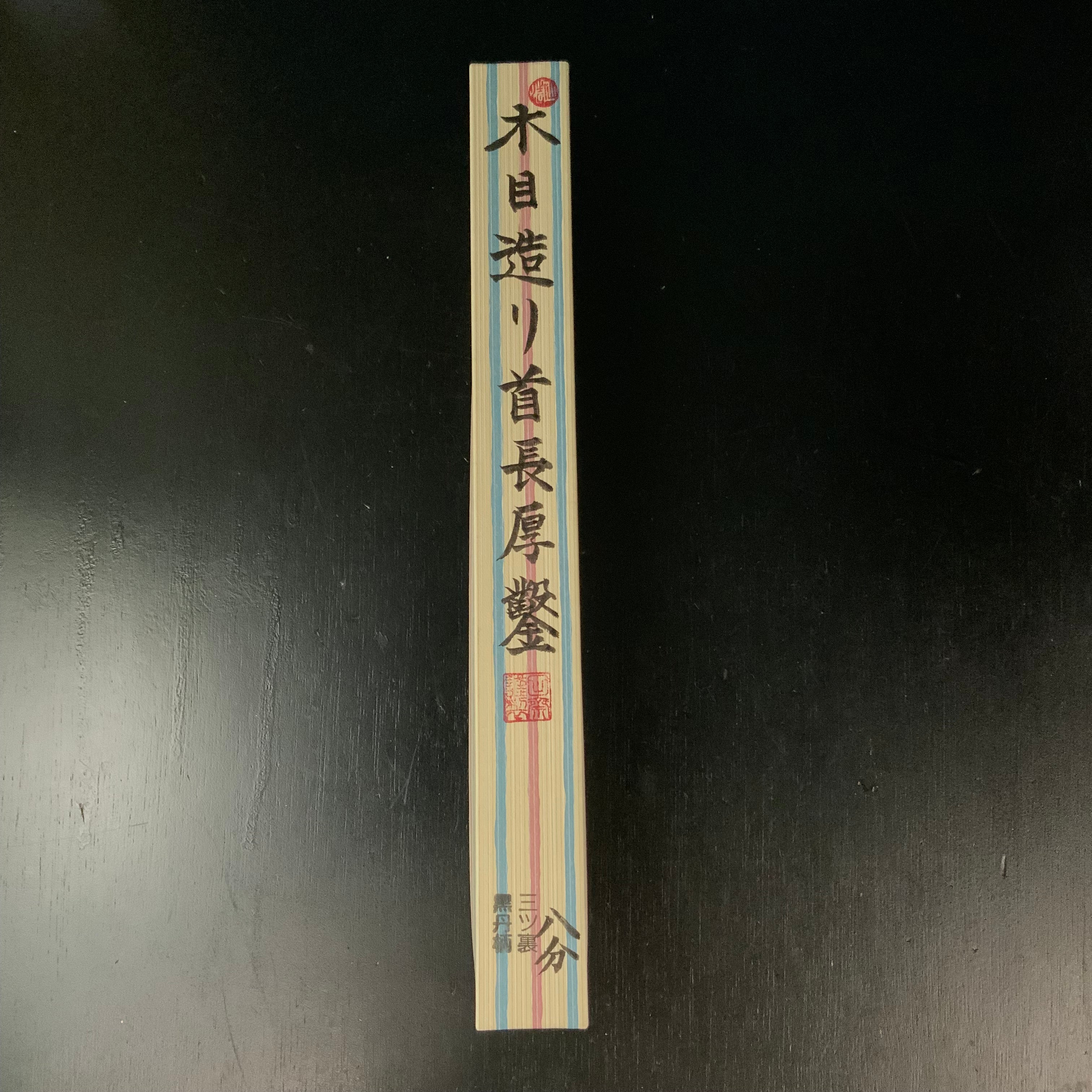 Tasai Mokume Special Timber chisels with black wood handle 田斎作 木目 首長厚鑿 黒檀柄 三つ裏 24mm Kubinaga Atsunomi