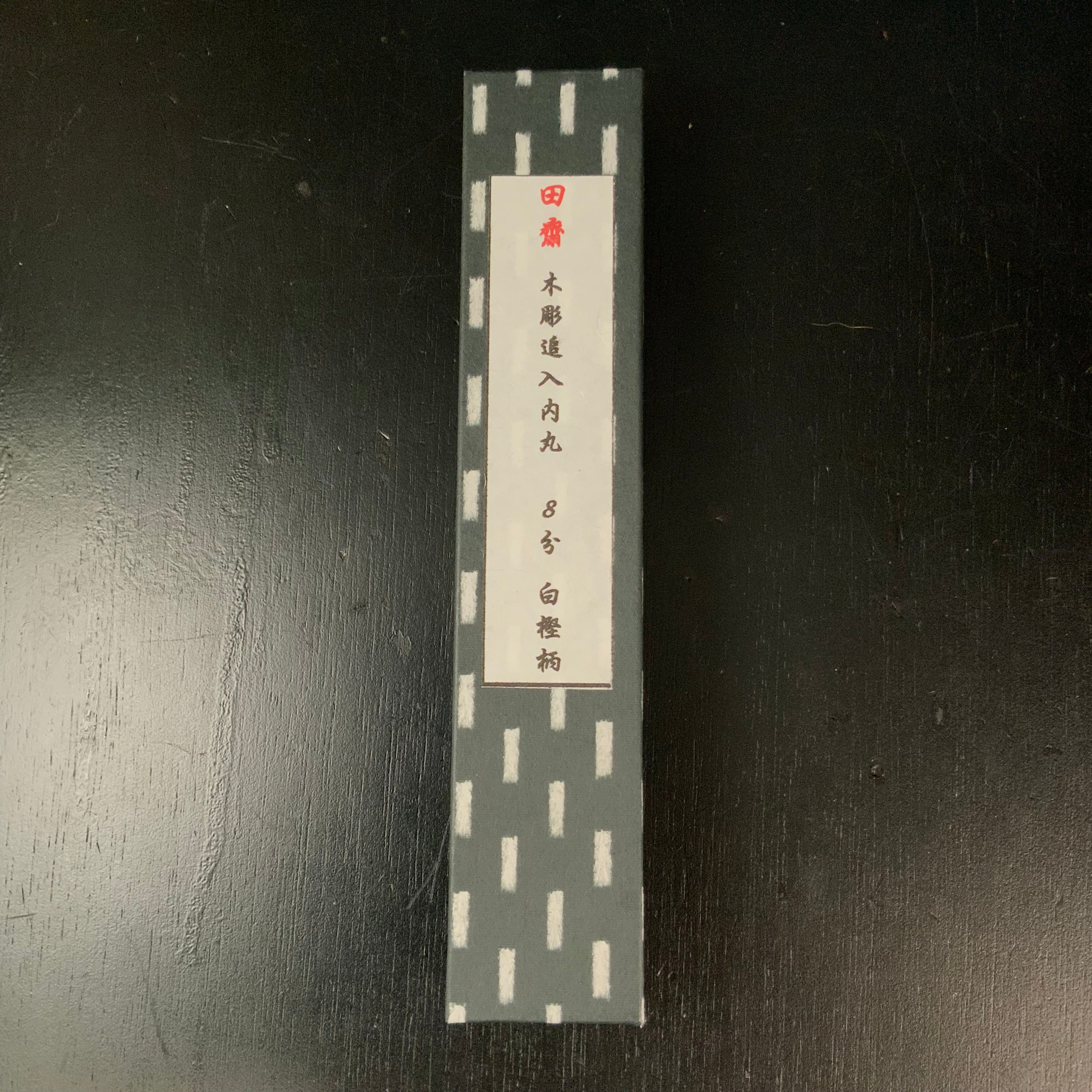 Tasai carving chisel (Uchimaru) with Japanese White Oak 田斎作 木彫追入内丸鑿 白樫柄 24mm uchimaru