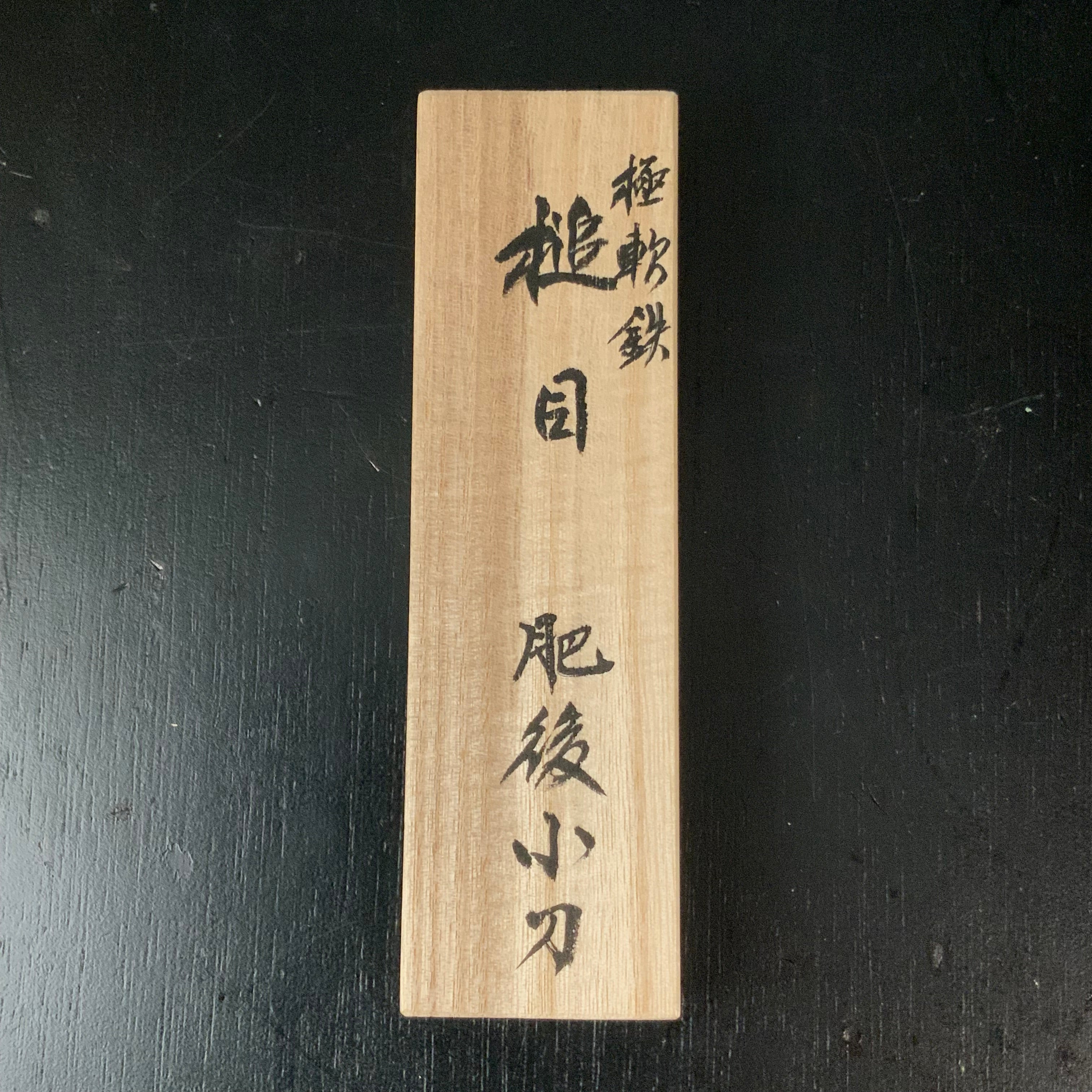 Hammered Mark (Small knife used for killing insects or pests) by Shigeru Tomida sword-shaped Extra-large 富田滋作 槌目 肥後小刀 剣型 特大 黒 90mm