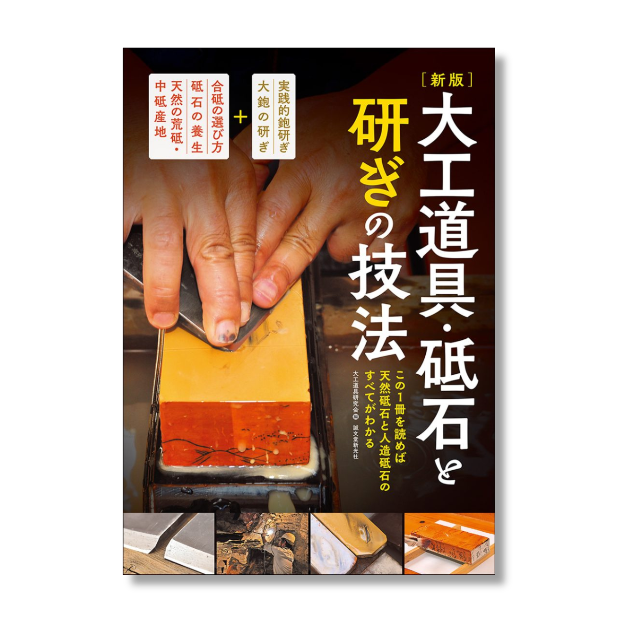 新版 大工道具・砥石と研ぎの技法 Helping you understand Japanese natural stone and sharpening skill