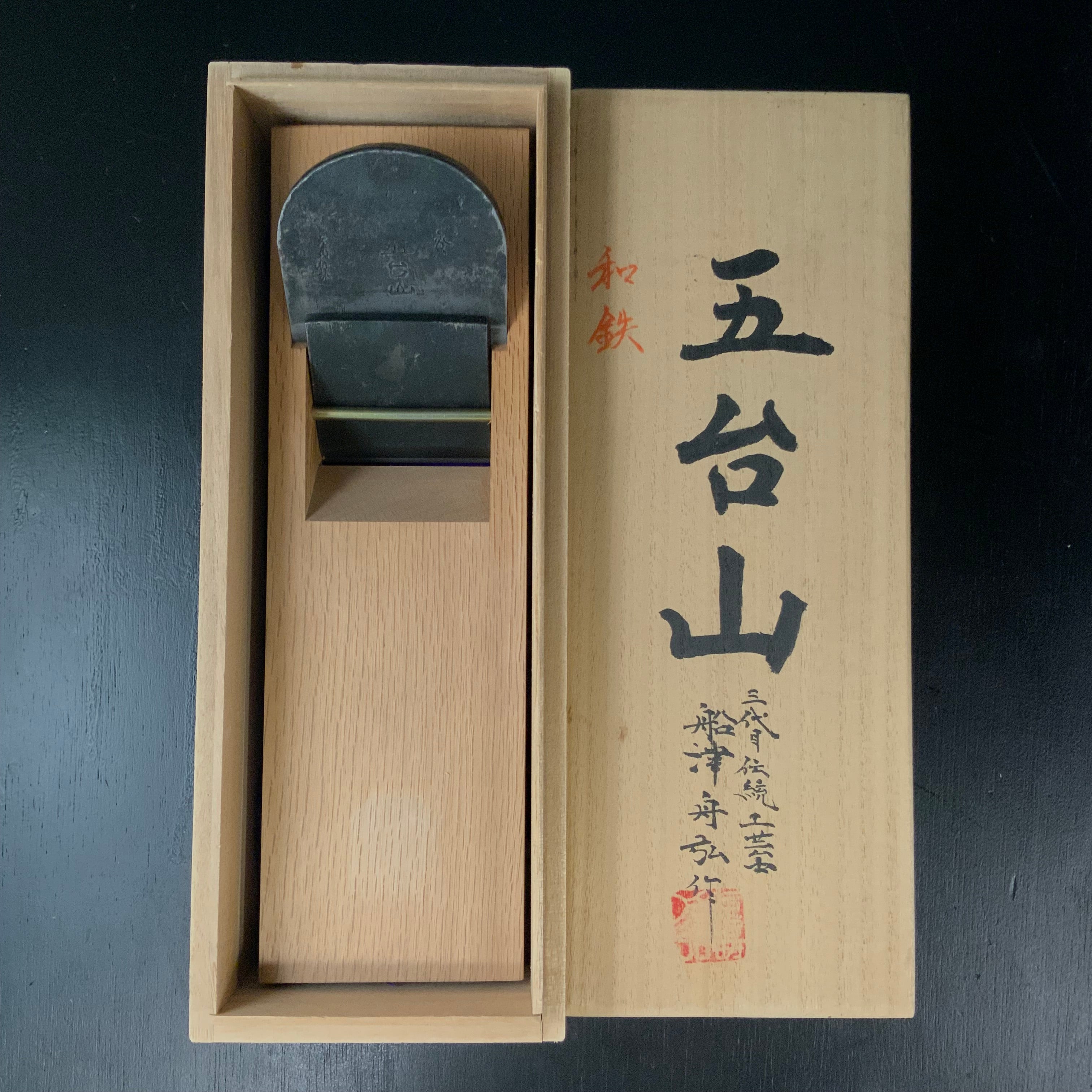 Old stock Gotaisan Smoothing Plane (Kanna) by Funahiro 掘出し物 舟弘作 仕上げ鉋 五台山 70mm