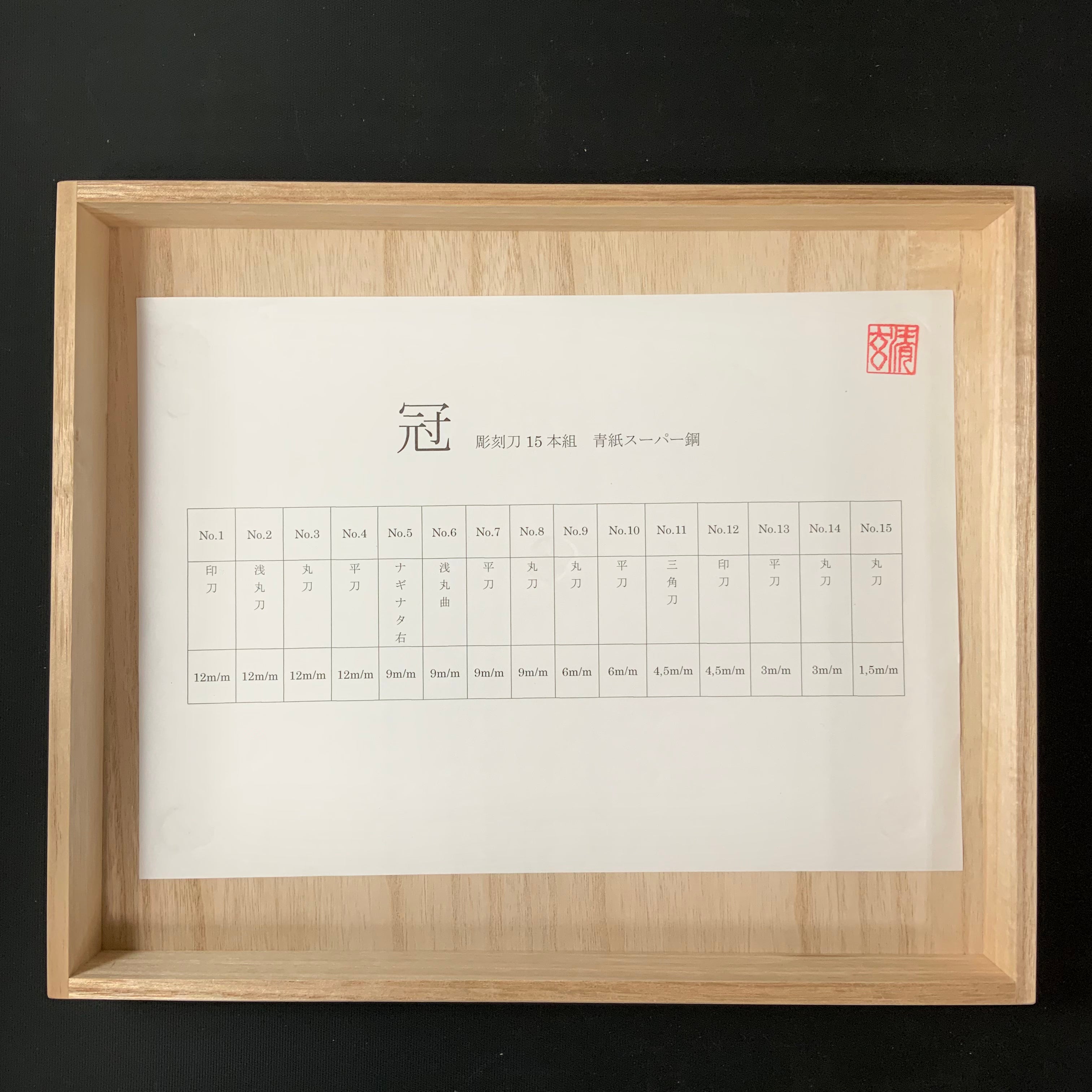 Kan Carving chisels set with Super Blue steel by Chousei 冠 彫刻刀15本組 彫清作 青紙スーパー鋼 Chokokuto