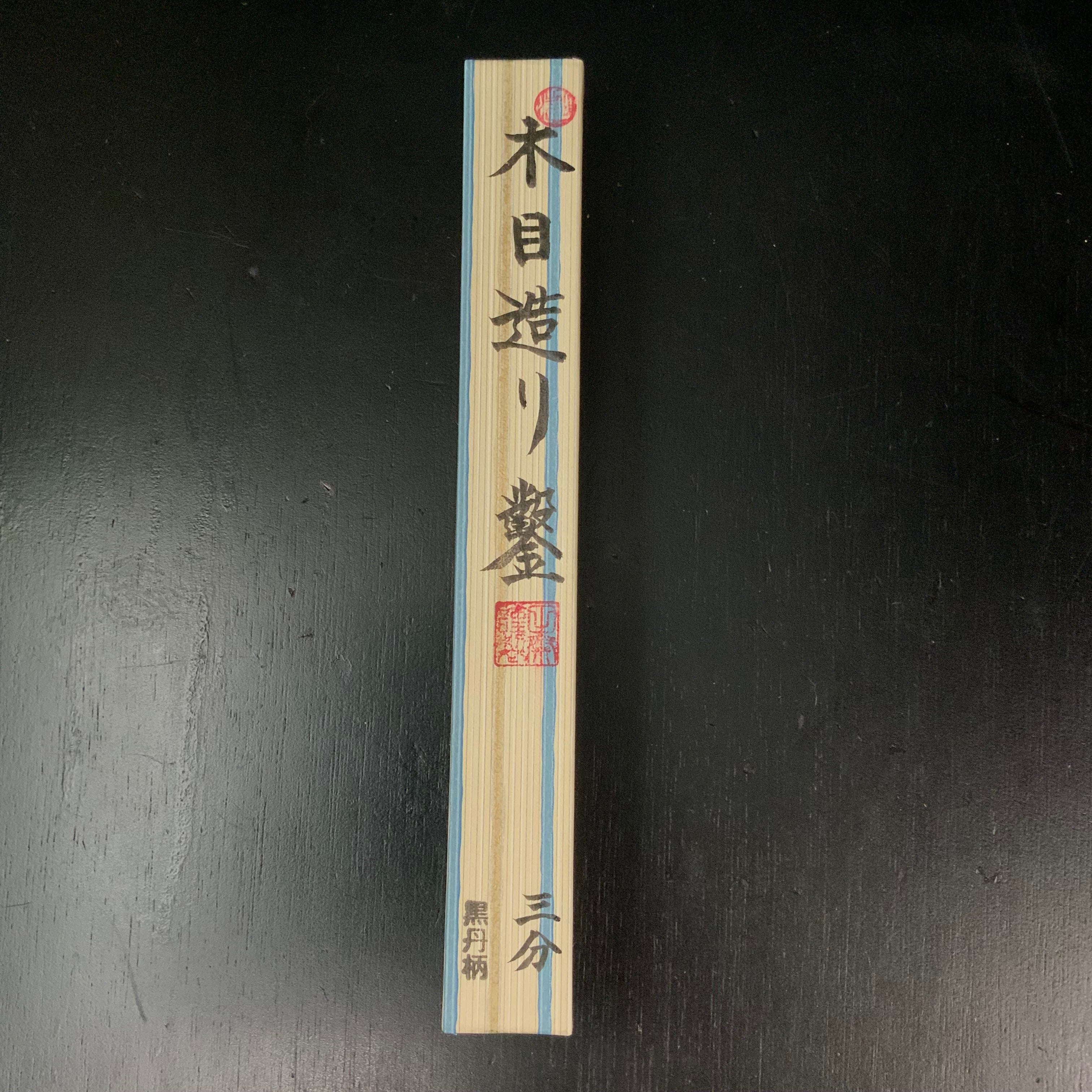 Tasai Mokume Special Bench chisels (double ura) with blue steel 田斎作 木目 追入鑿 二つ裏 黒檀柄 12mm