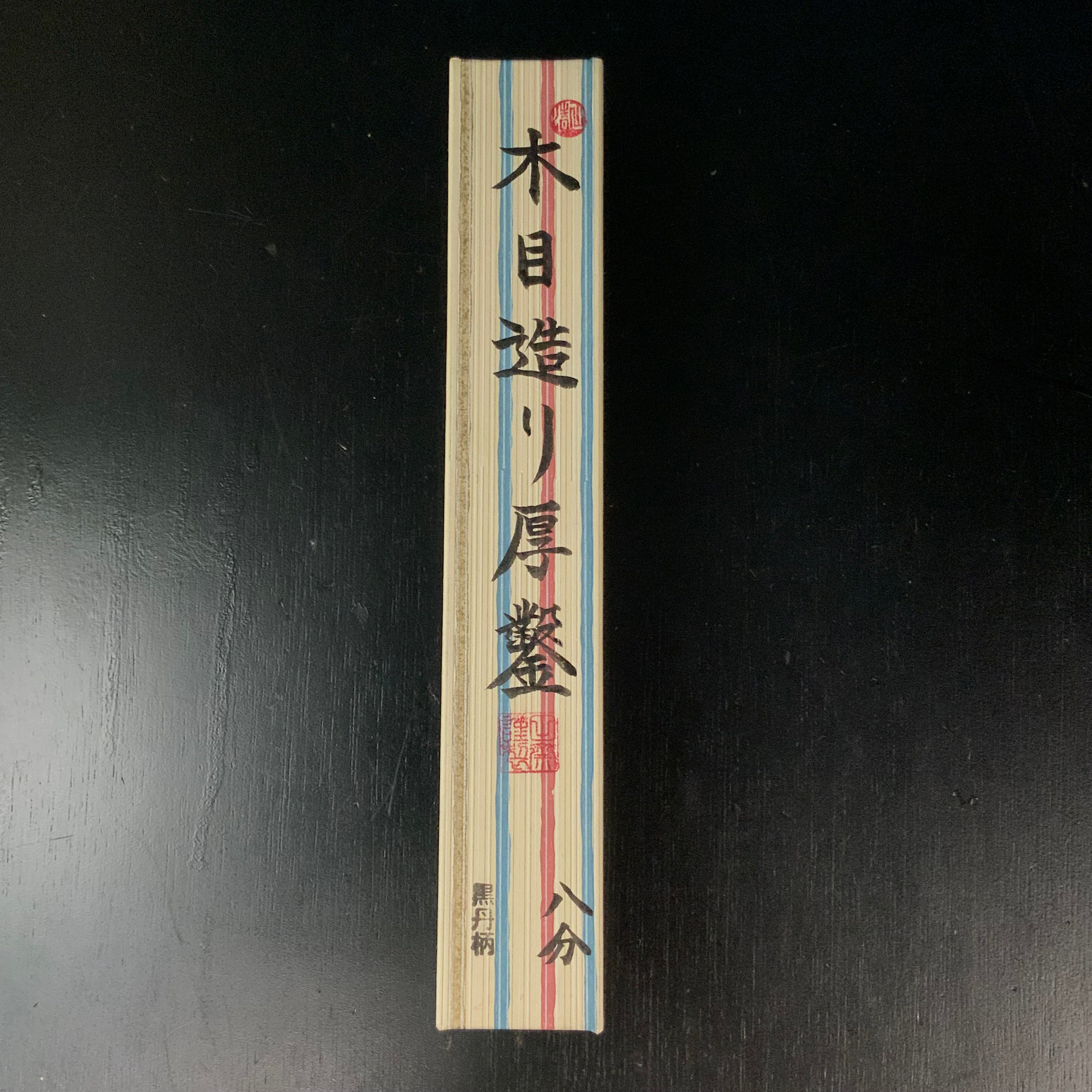 Tasai Mokume Special Timber chisels with black wood handle 田斎作 木目 厚鑿 黒檀柄 24mm Atsunomi