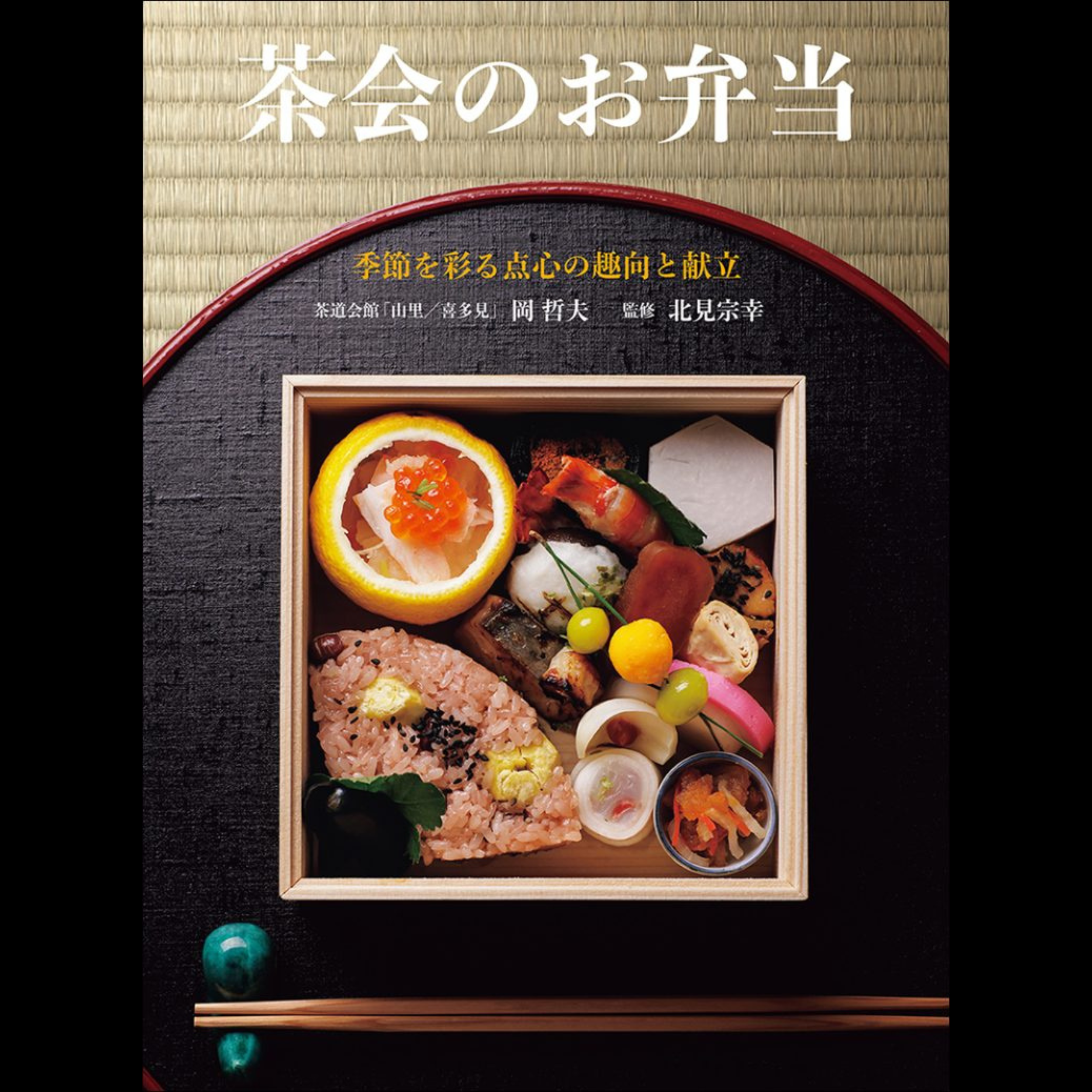 茶会のお弁当 季節を彩る点心の趣向と献立 Tea Ceremony Bento: Seasonal Tenshin Concepts and Recipes