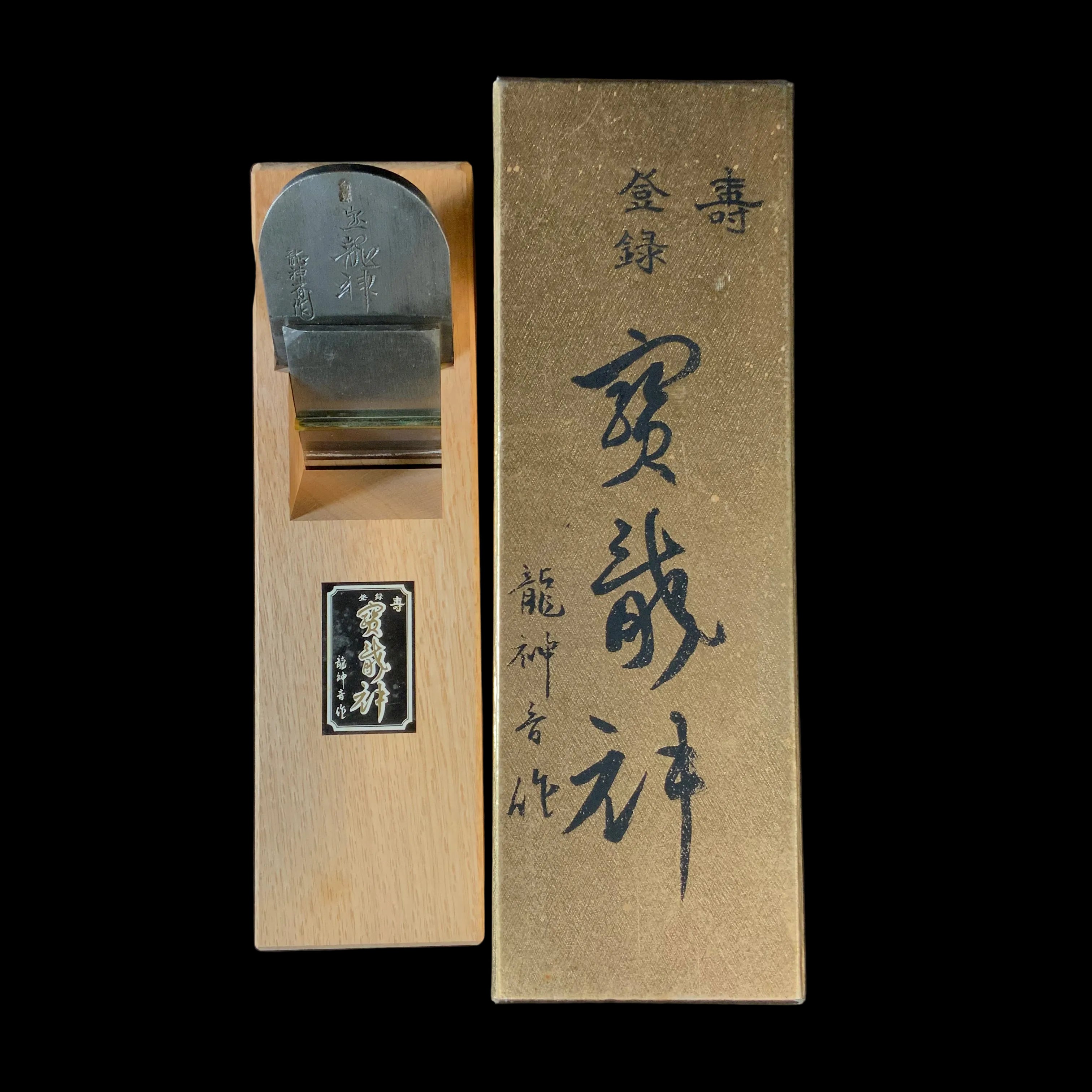掘出し物 宝龍神 仕上鉋 65mm Old stock Takararyushin Smoothing Plane