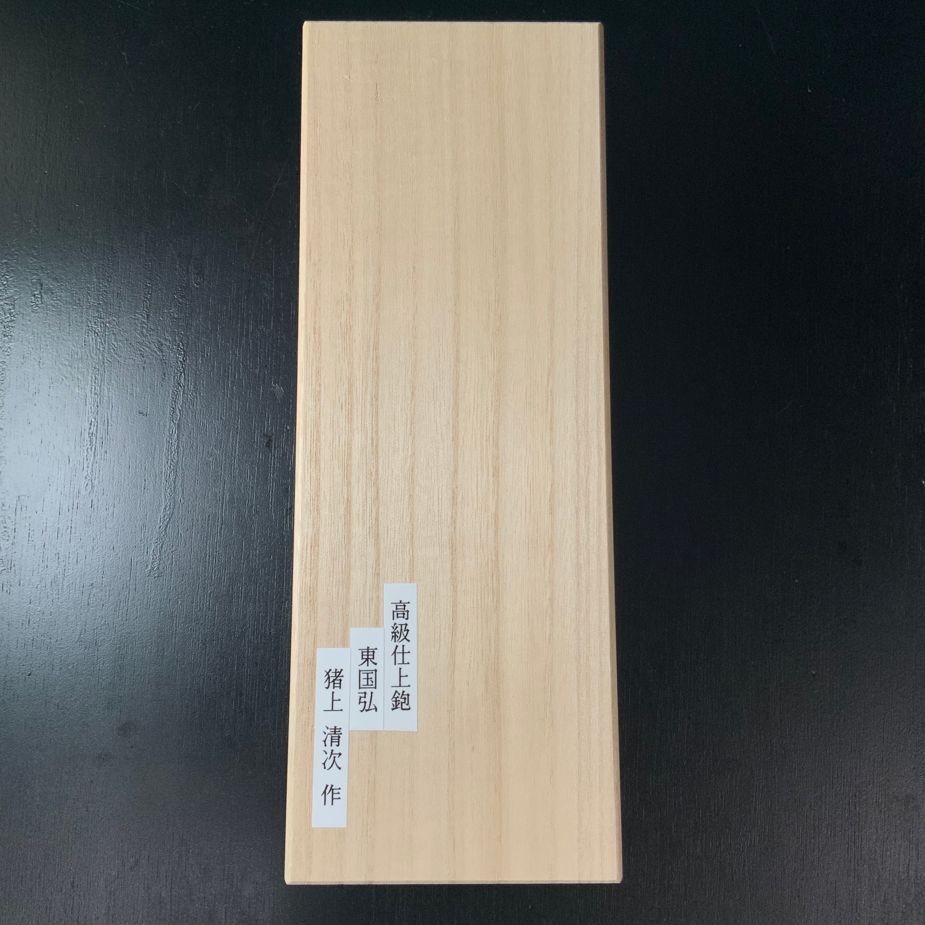 Azumakunihiro Smoothing Plane (Kanna) by Inoi Kiyoji 猪井清次氏 東国弘 高級仕上げ鉋 70mm