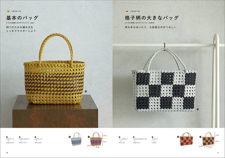 四つだたみ編みをマスターする クラフトバンドのバッグとかご. Mastering the Knot Weave: Craft Band Bags and Baskets