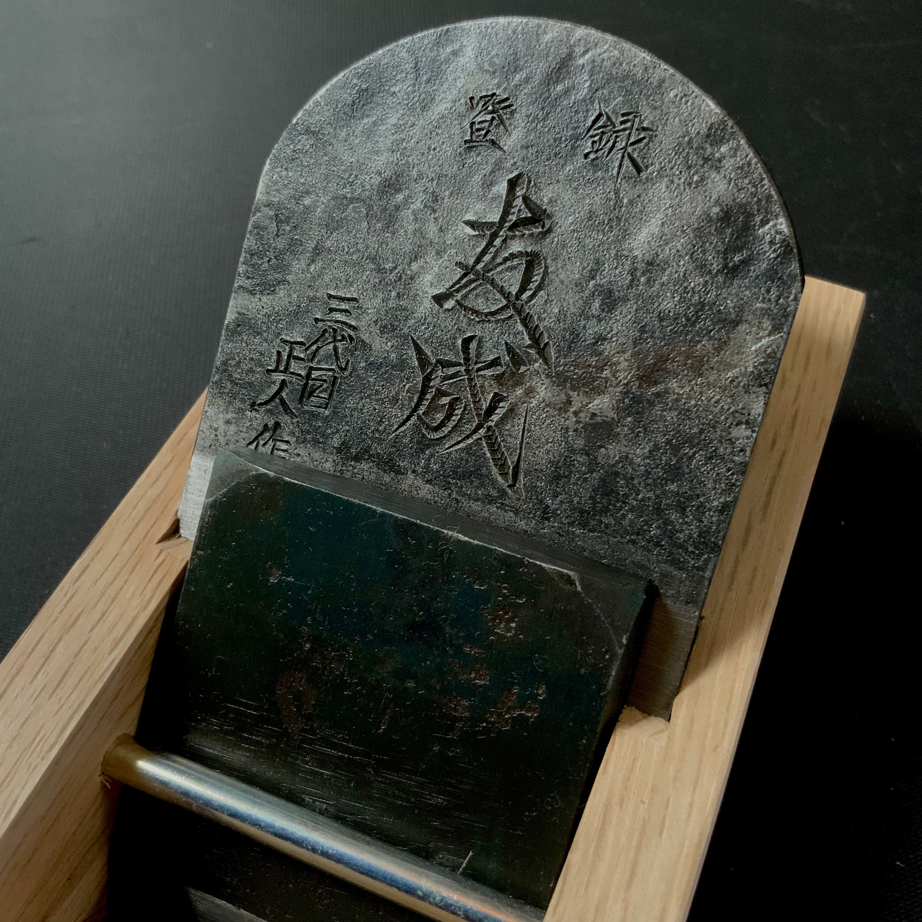 Old stock Yusei Tomonari Smoothing Plane(Kanna) by Yokosaka Masato 掘出し物 横坂正人作 友成 仕上げ鉋 60mm