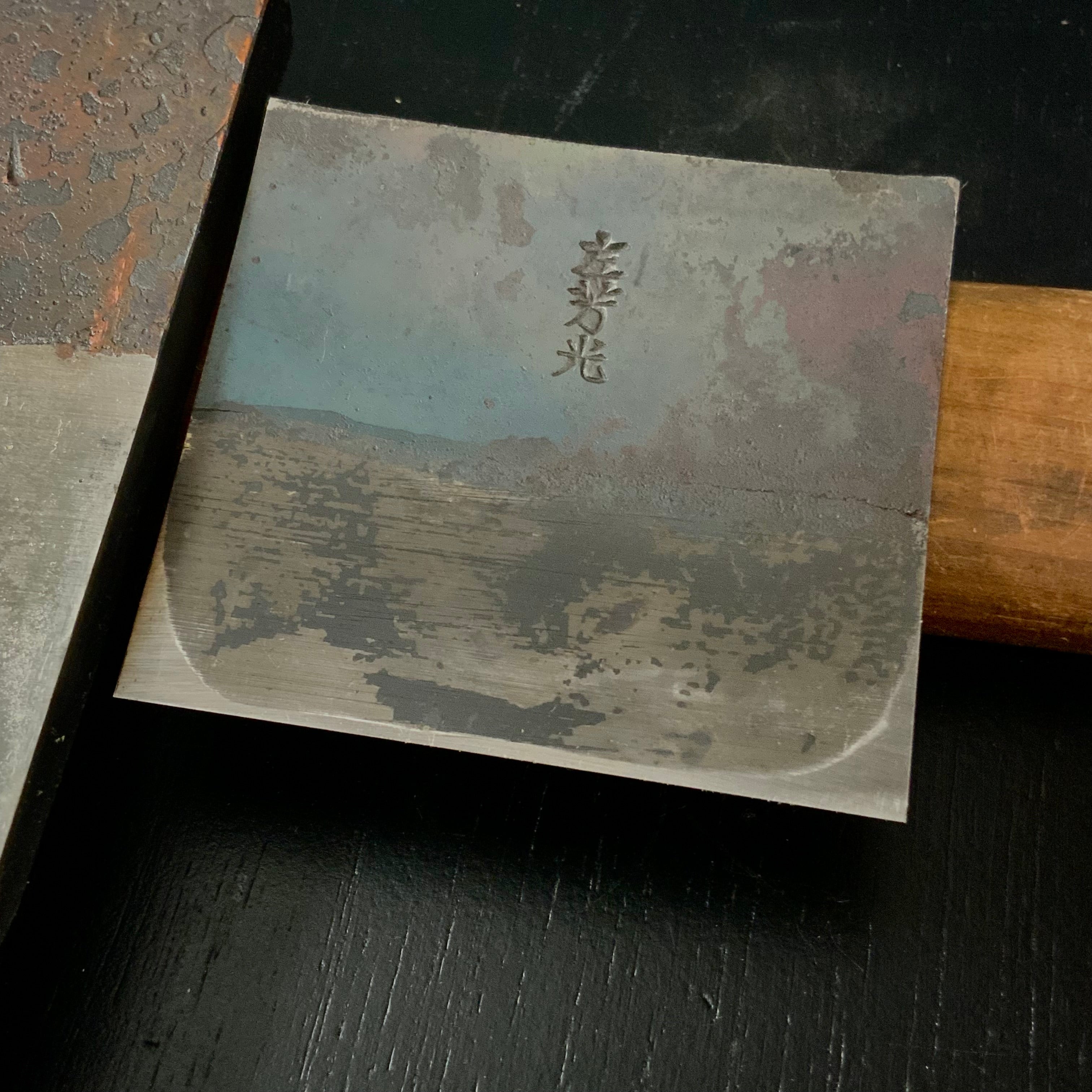 Old stock Hidariyoshimitsu Smoothing Plane (Kanna) / 掘出し物 左芳光 三代目左永光作 鋼青紙 仕上げ鉋 70mm