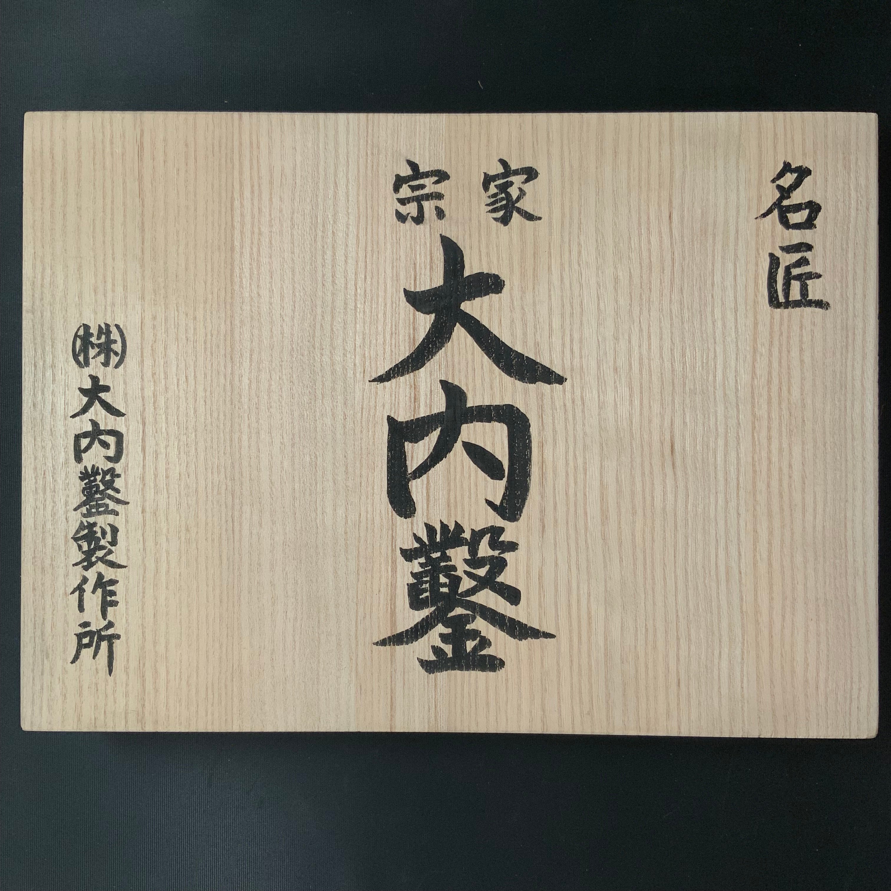 Ouchi Bench chisels set by Ouchi 4th generation 四代目大内俊明作 宗家大内 追入組鑿 桐箱付 Oirenomi