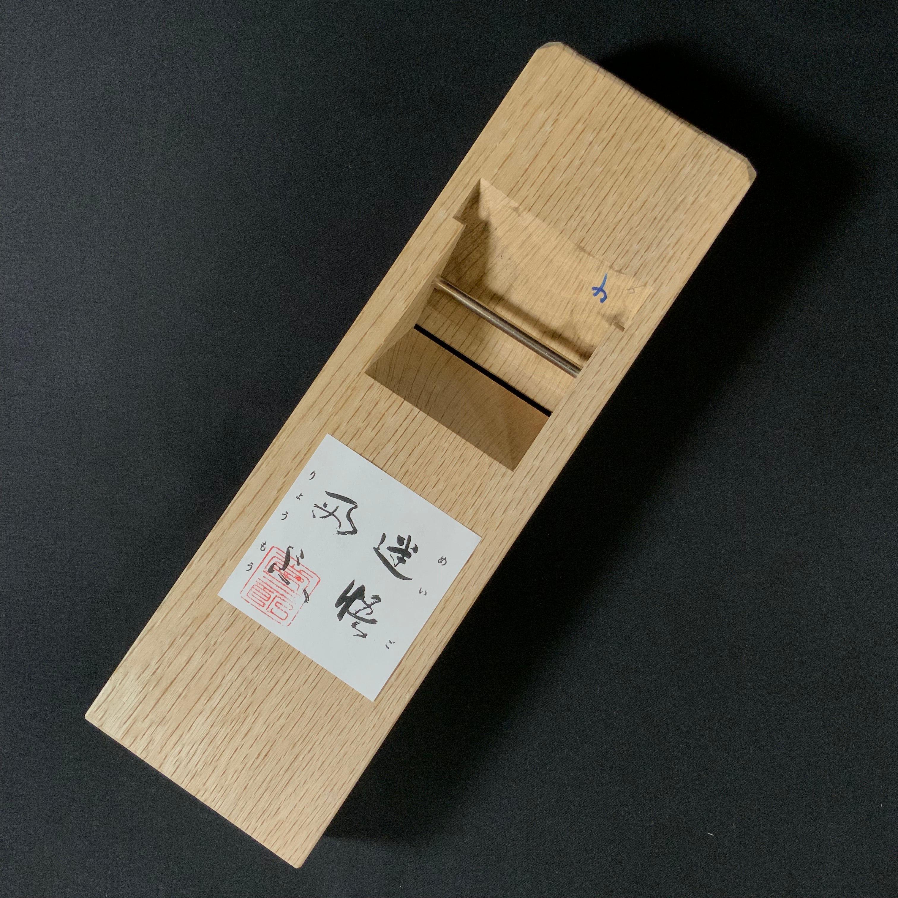 Meigo Ryomou Tsunesaburo Smoothing Plane (Kanna) with Super White steel Mokume 迷悟両忘 常三郎作 木目仕上鉋 青紙スーパー鋼 70mm