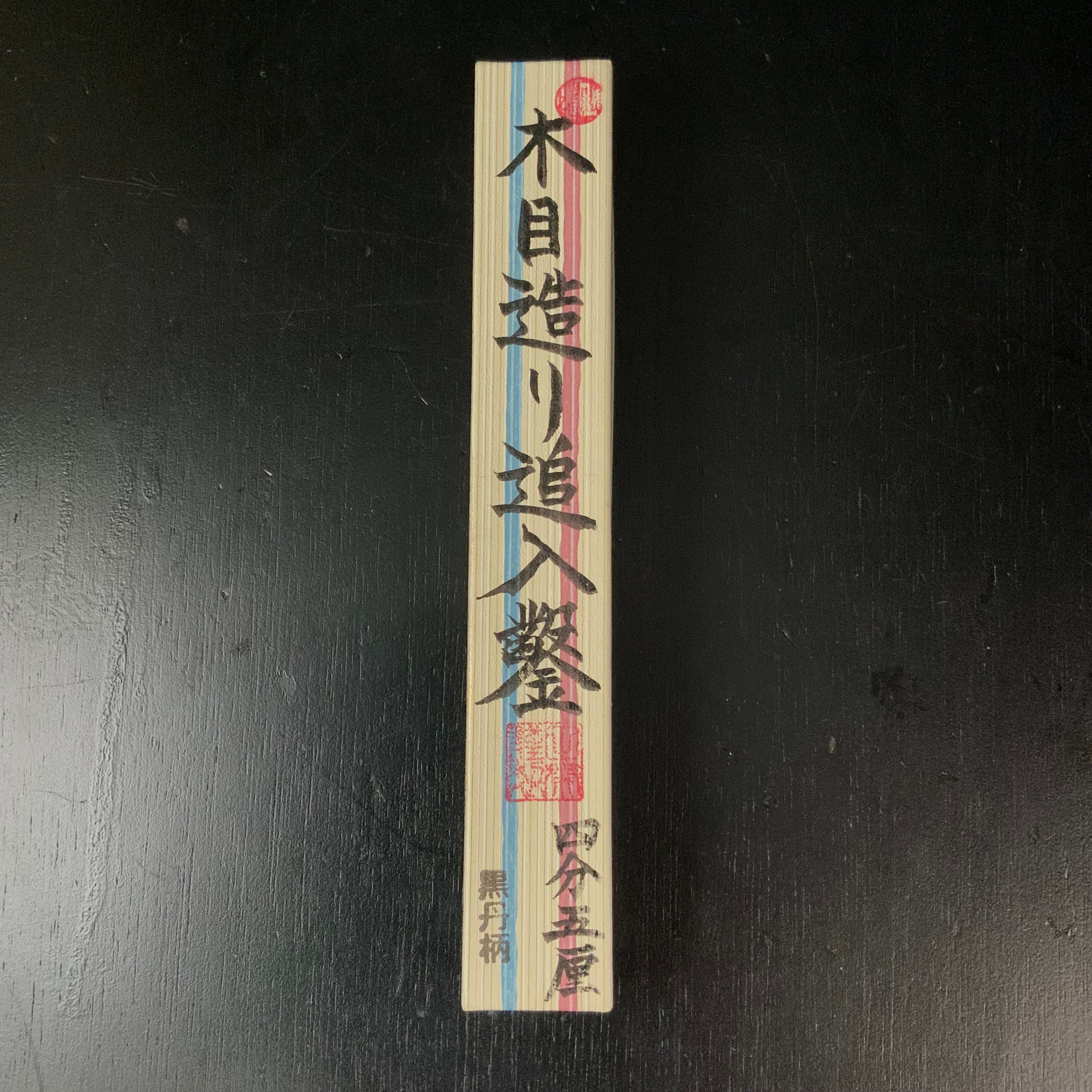 Tasai Mokume Special Bench chisels with blue steel 田斎作 木目 追入鑿 黒檀柄 13.5mm