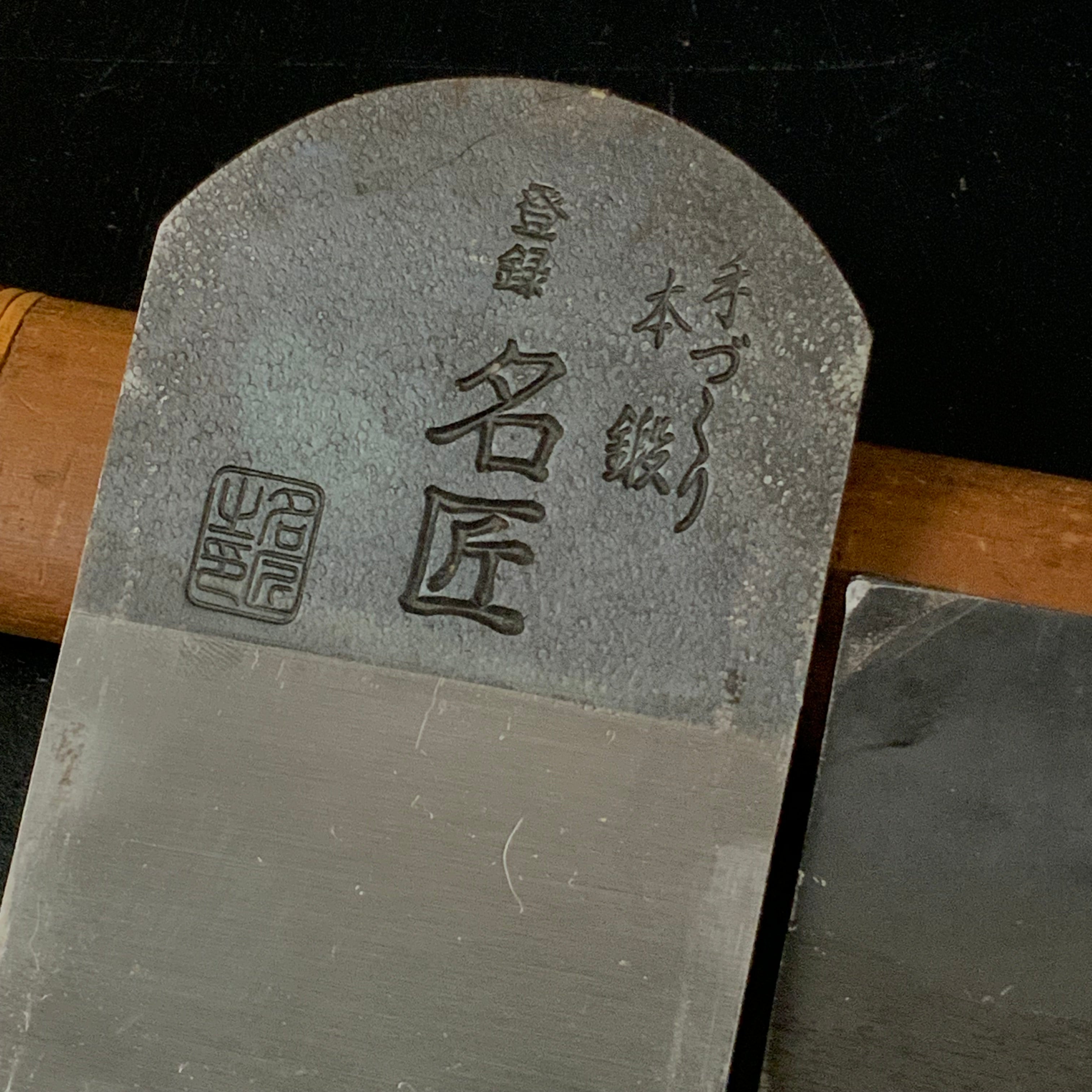 Meisyo Smoothing Plane (Kanna) by Inoi Kiyoji 猪井清次氏 名匠 仕上げ鉋 65mm