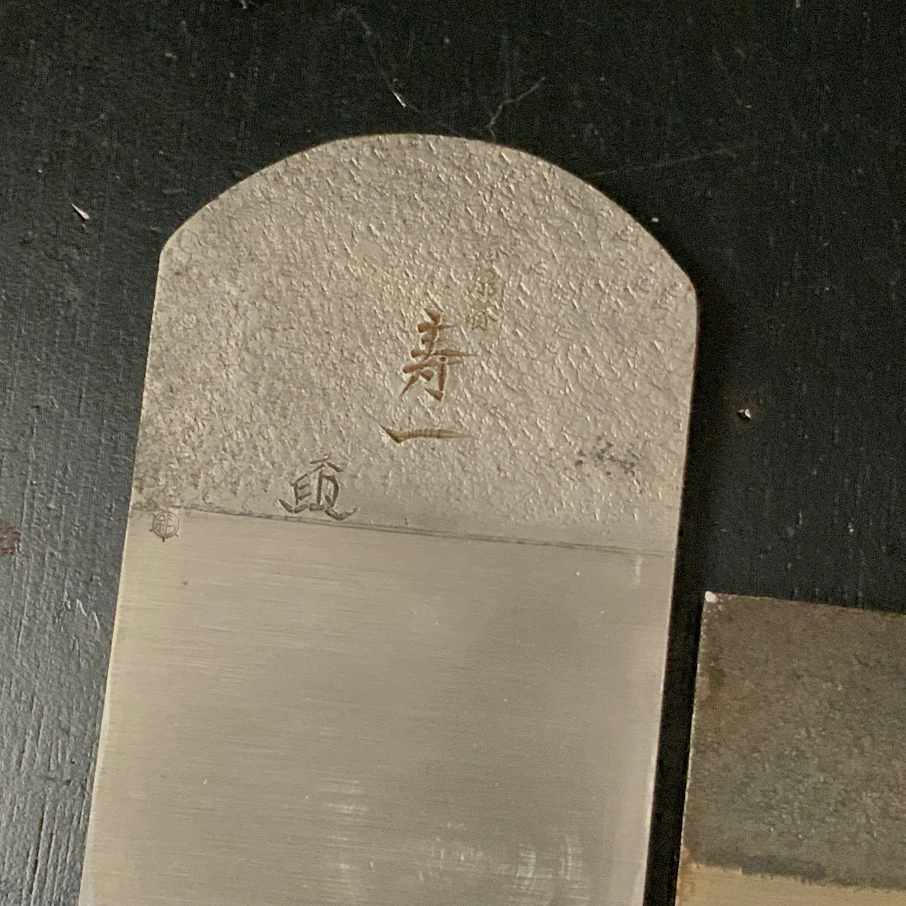 Juichi Smoothing Plane (Kanna) by Ishido Master 石堂輝秀作 寿一 仕上げ鉋 70mm