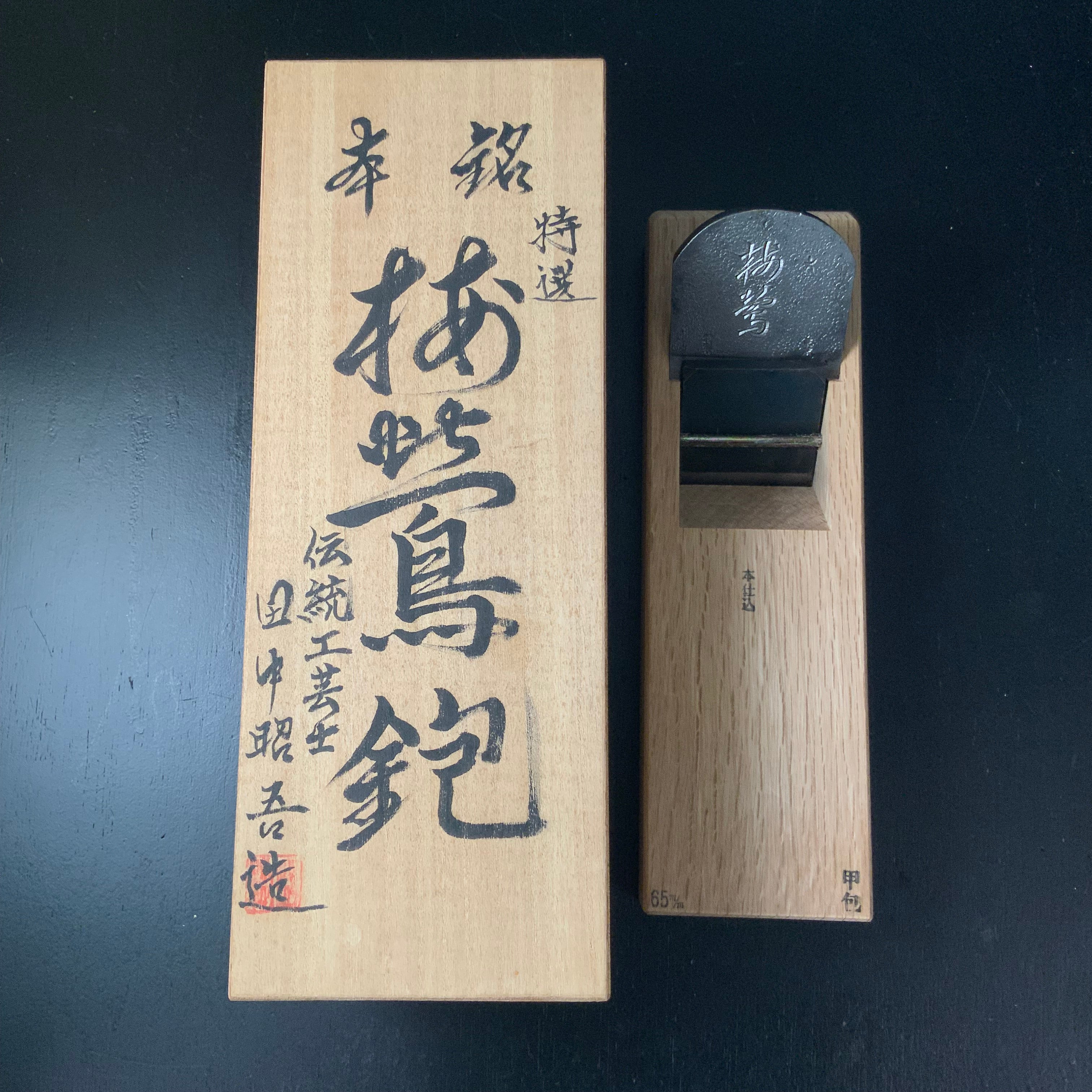 Old stock Baiou Smoothing Plane(Kanna)by Tanaka shougo   掘出し物 梅鶯 田中昭吾作 本仕込鉋 65mm