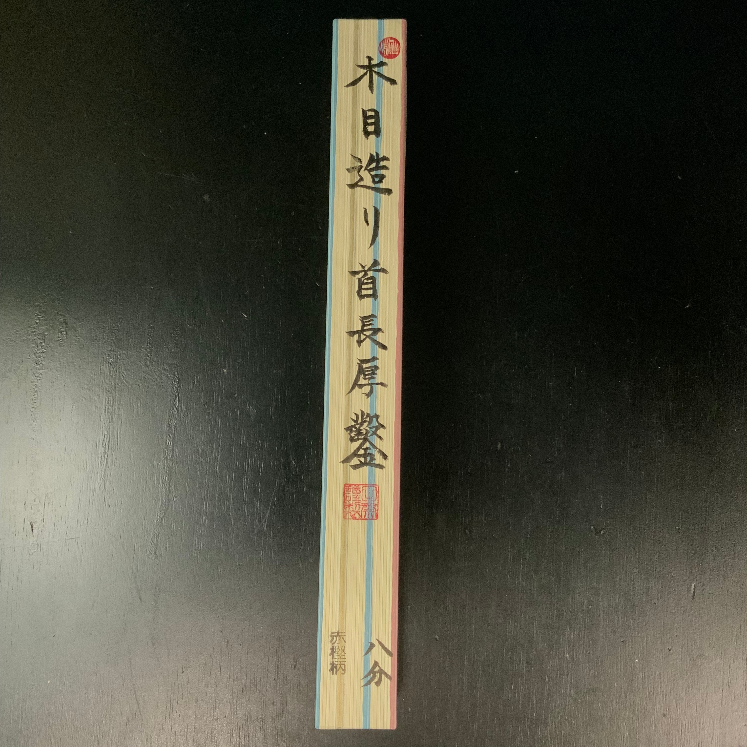 Tasai Mokume Special Timber chisels Kubinaga Atsunomi 田斎作 木目 首長厚鑿 赤樫柄 24mm