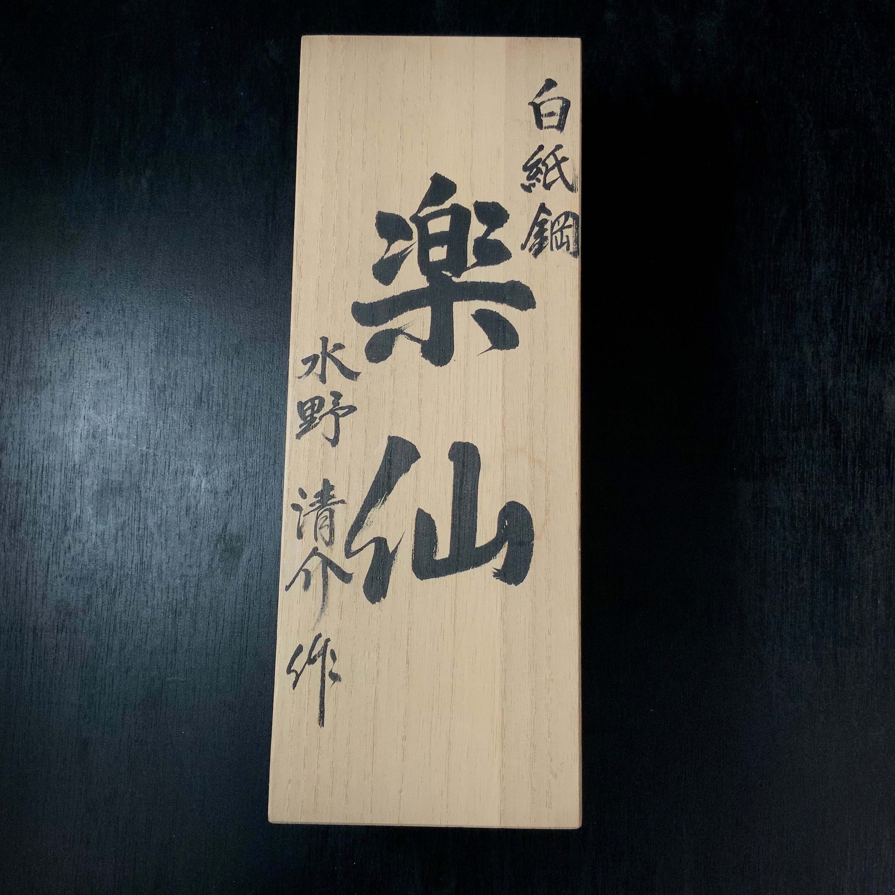 Rakusen Smoothing Plane(Kanna) by Seisuke Mizuno 水野清介作 楽仙 仕上げ鉋  70mm