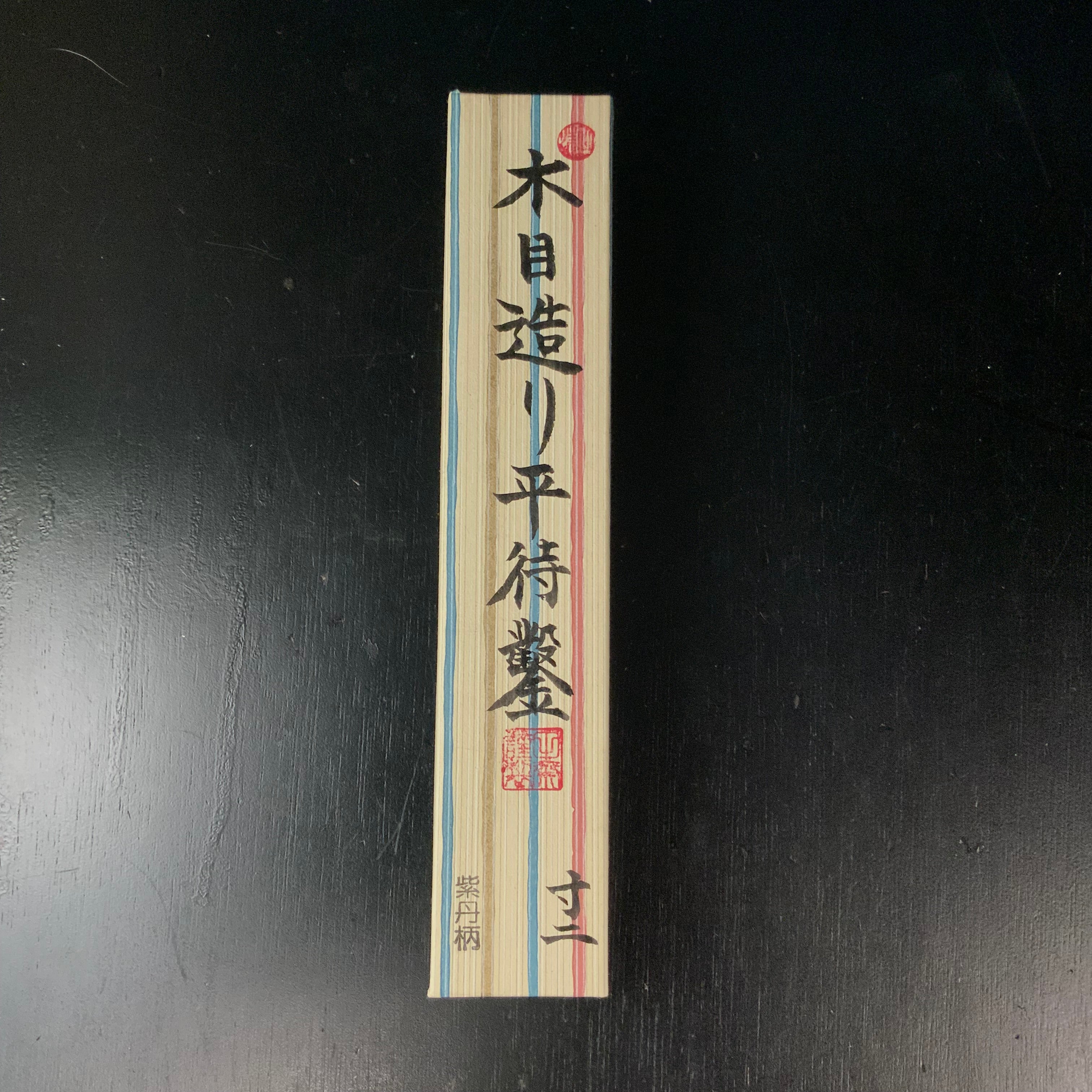 Tasai Mokume Special Hiramachi type Bench chisels with rose wood handle 田斎作 木目 平待鑿 四つ裏 紫檀柄 36mm