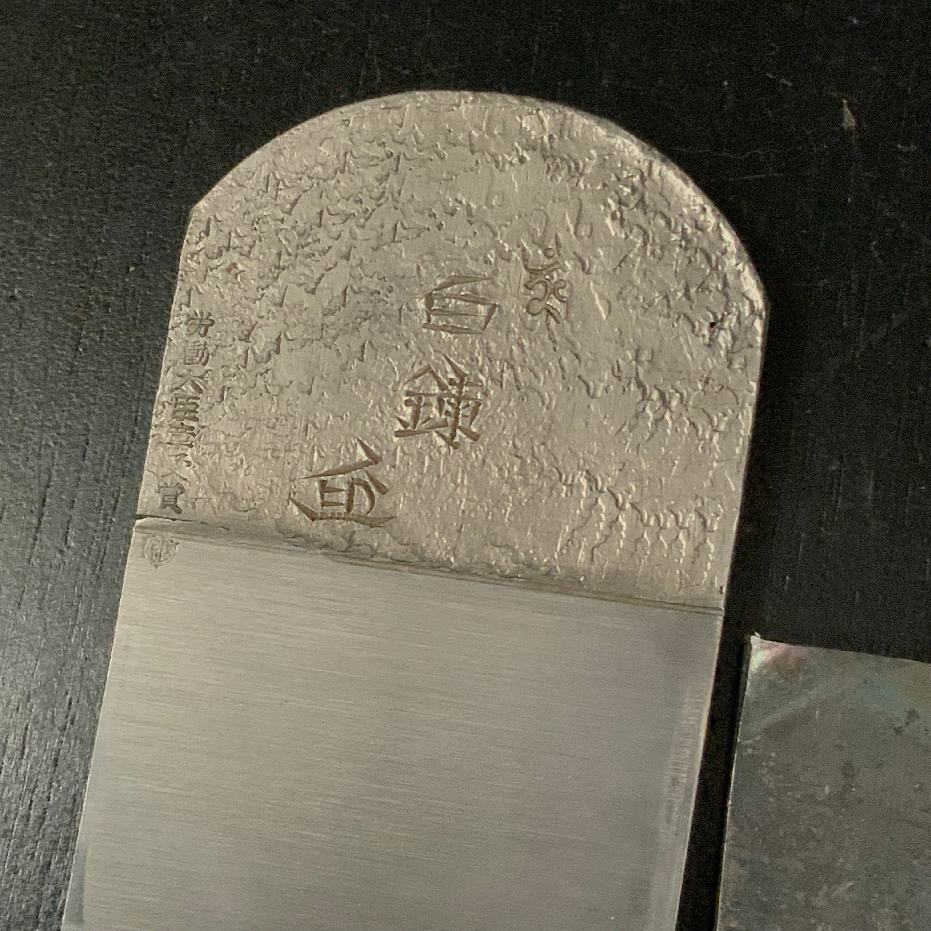 Old stock Hakuren Smoothing Plane (Kanna) by Ishido Master 石堂輝秀作 白錬 労働大臣賞受賞記念鉋 65mm