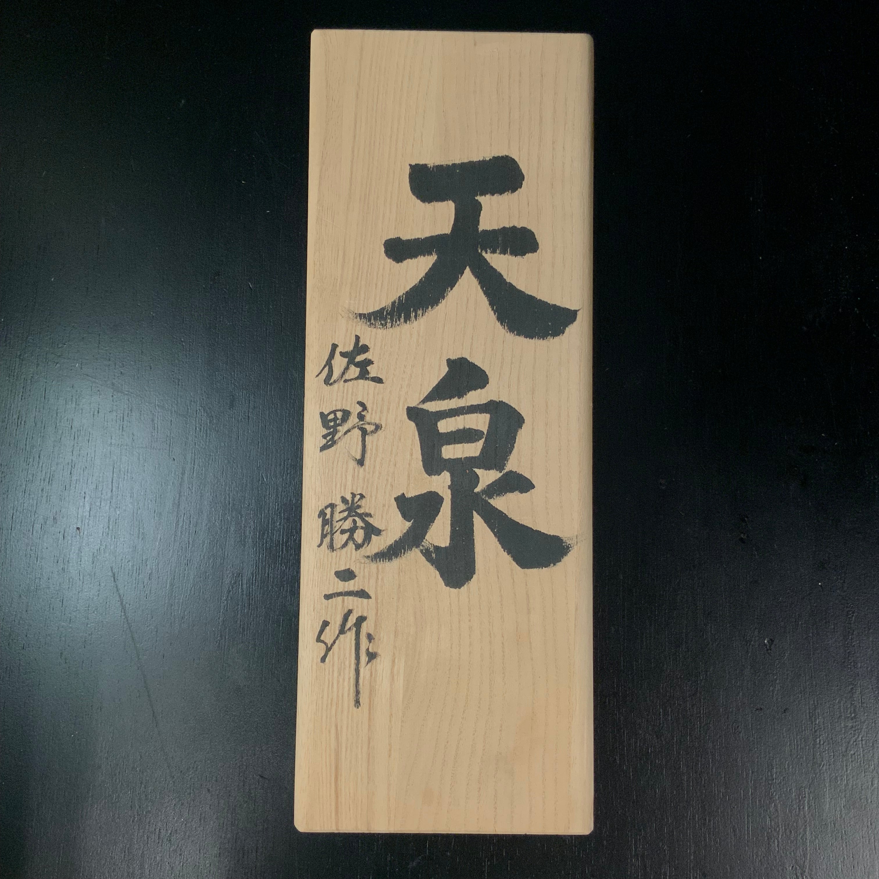 Light Used Tensen Smoothing Plane (Kanna) by Sano Katsuji 中古品 天泉 佐野勝二作 仕上げ鉋 70mm