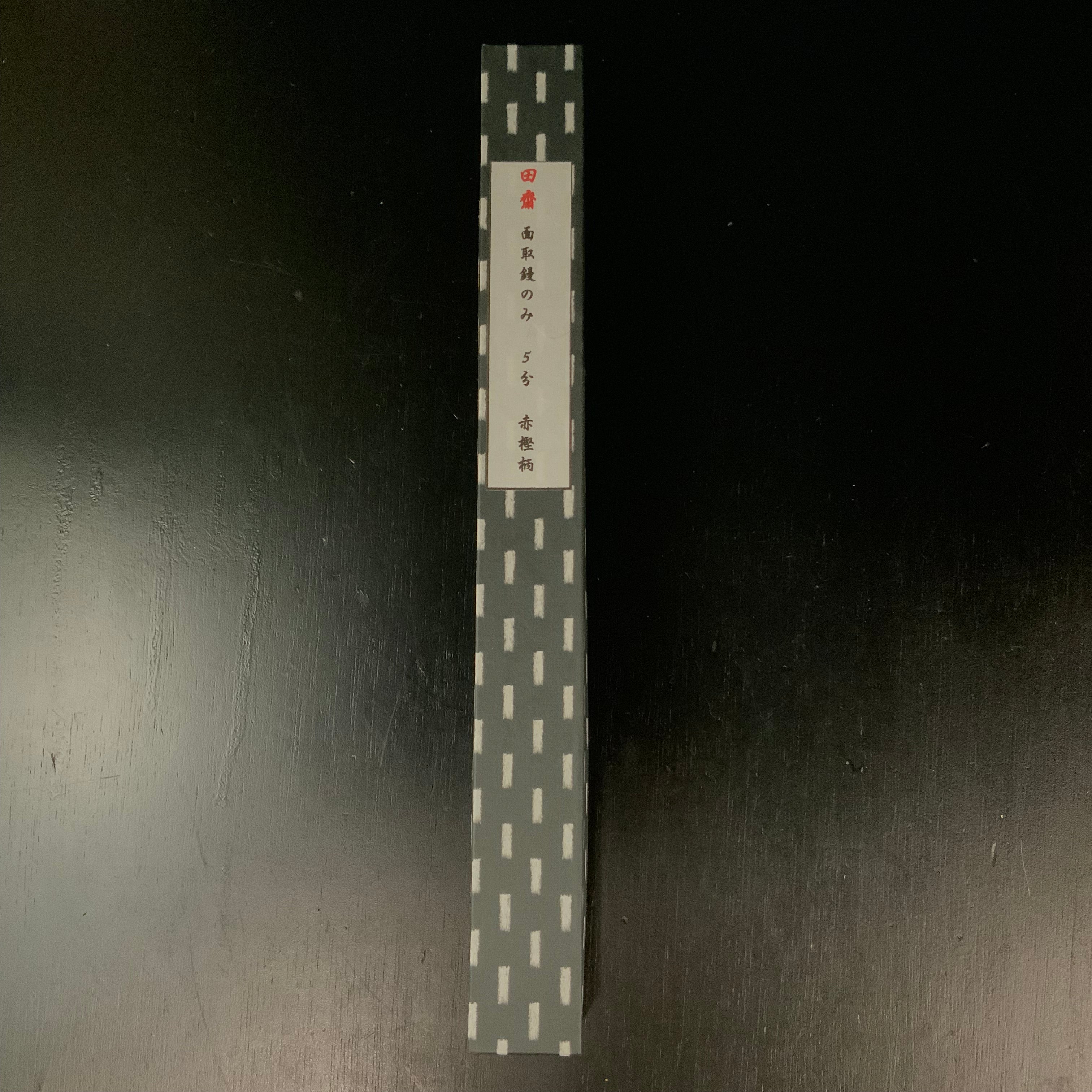 Tasai Special Trowel chisel (Kote nomi) 田斎作 面取鏝鑿 赤樫柄 15mm