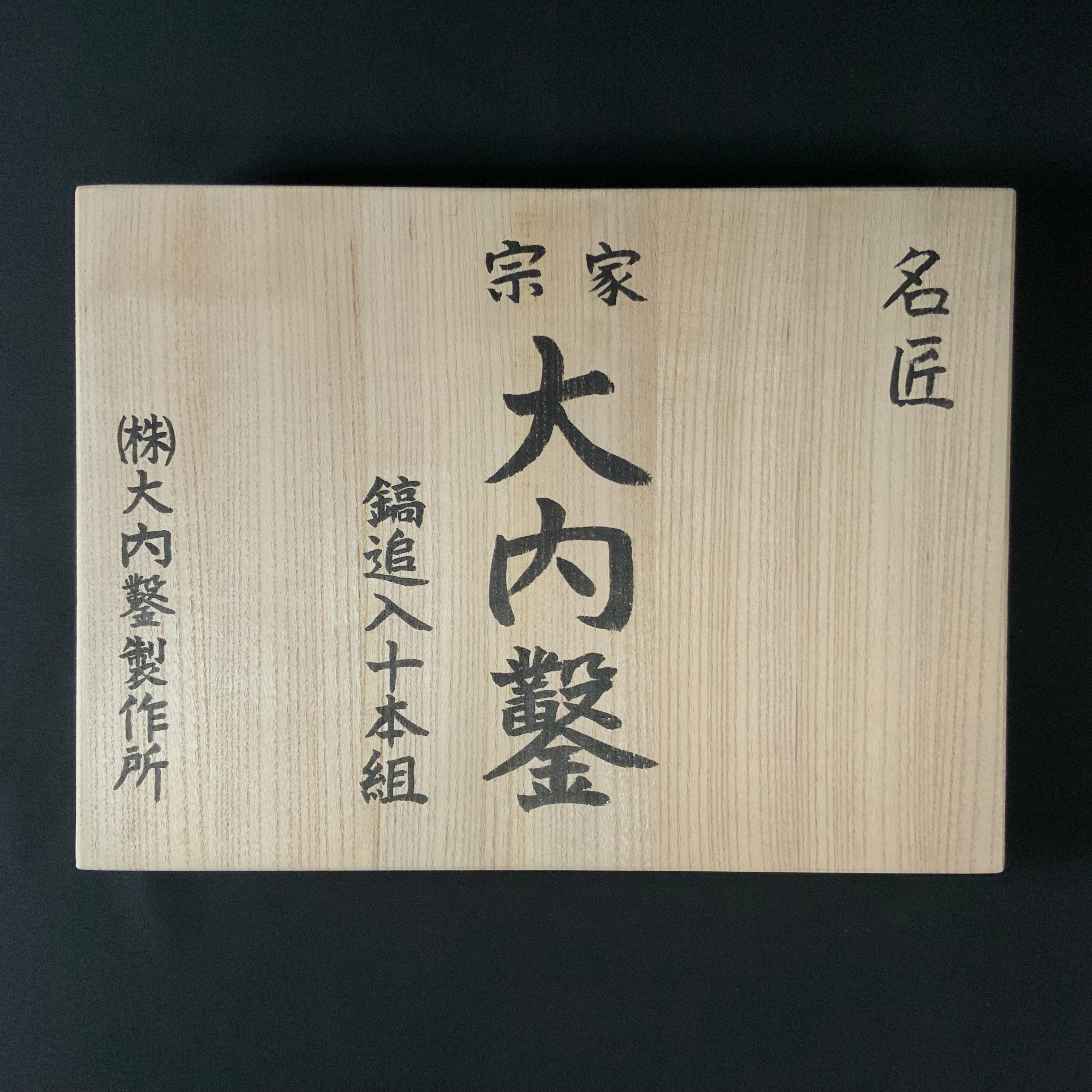 宗家大内 鎬追入組鑿 紫檀柄付 Ouchi Dovetail chisels set by Ouchi