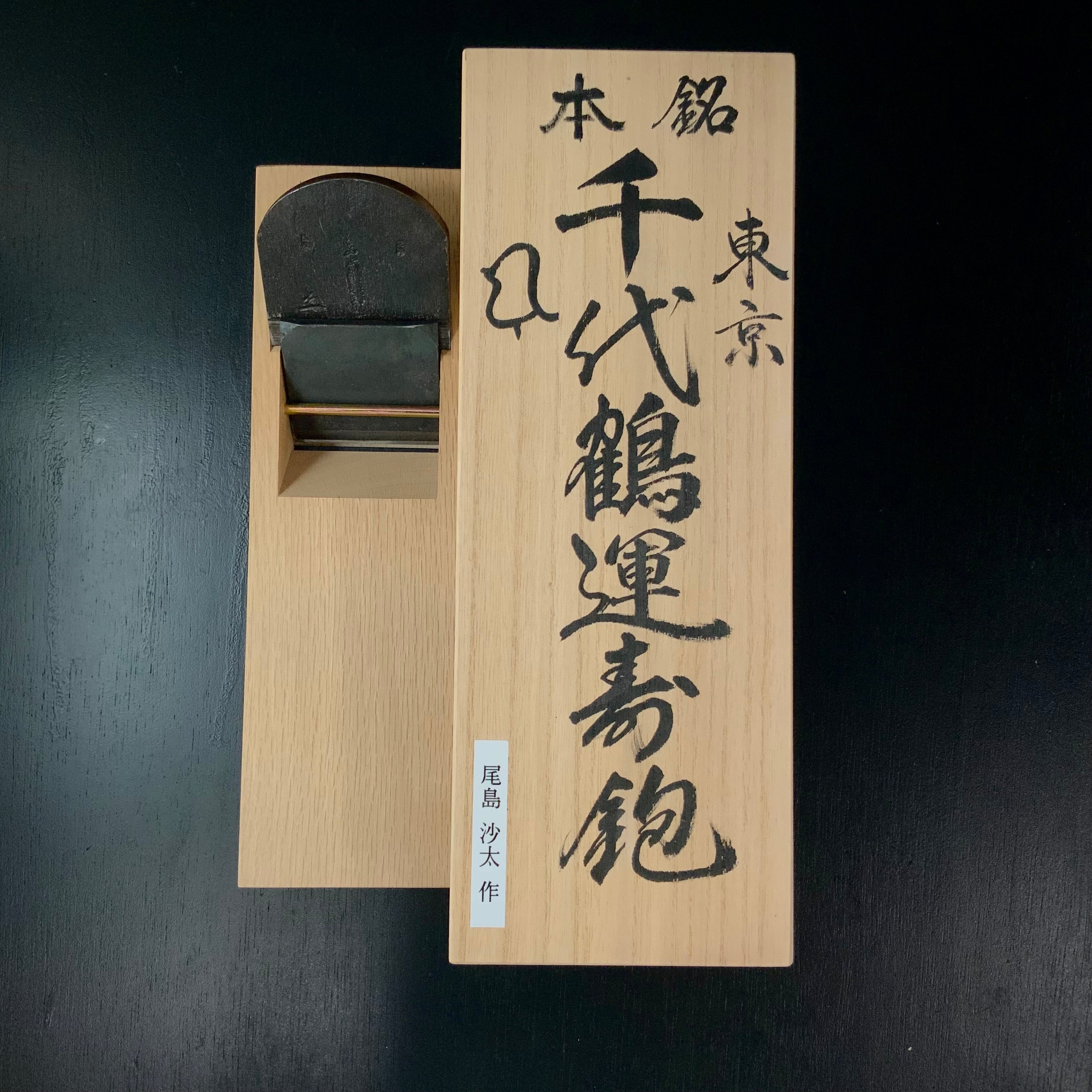 Old stock Chiyoduru Unju Smoothing Plane (Kanna) by Ojima 掘出し物 千代鶴運寿 尾島功大作 仕上げ鉋 70mm